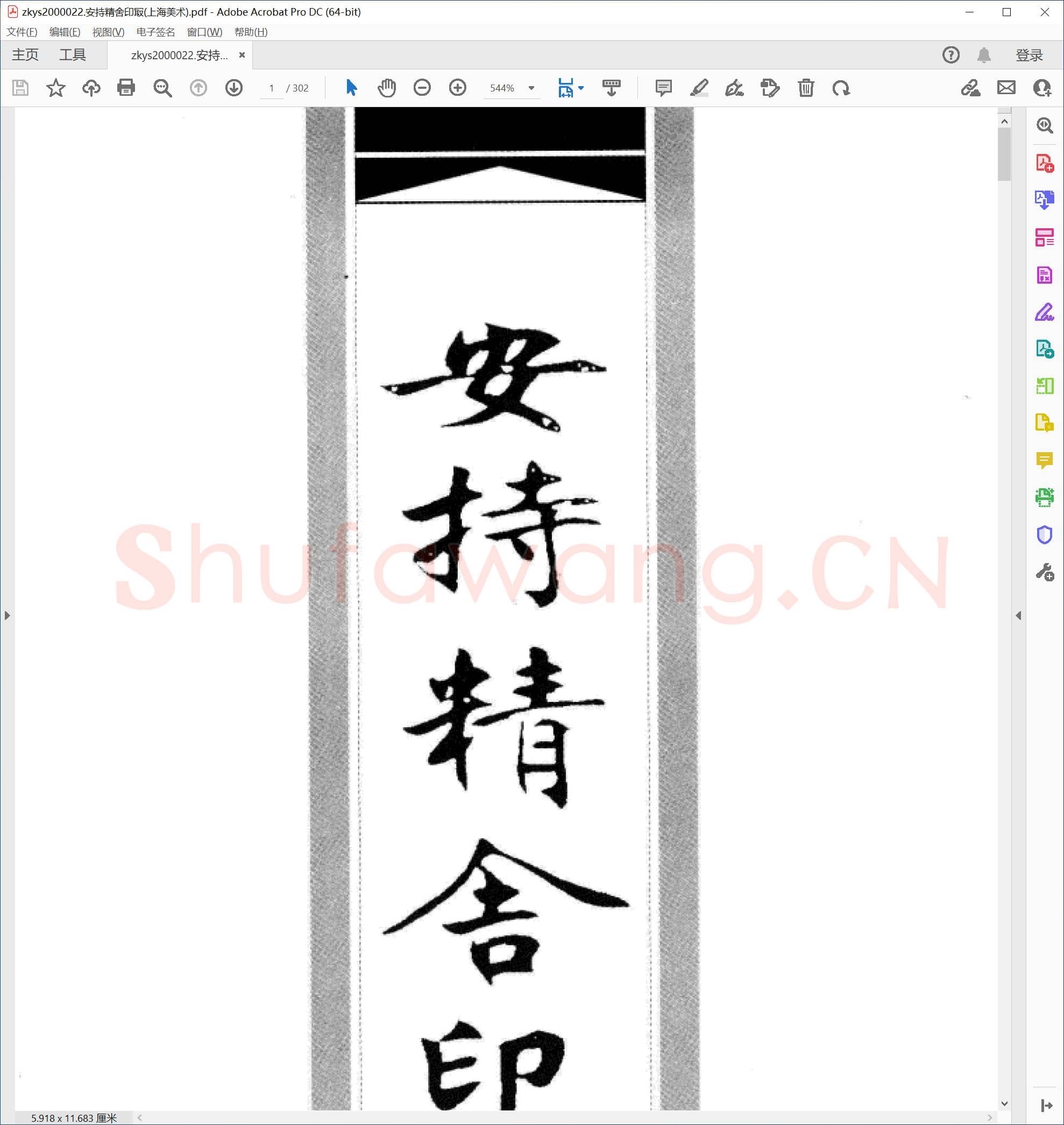 安持精舍印冣(上海美术)