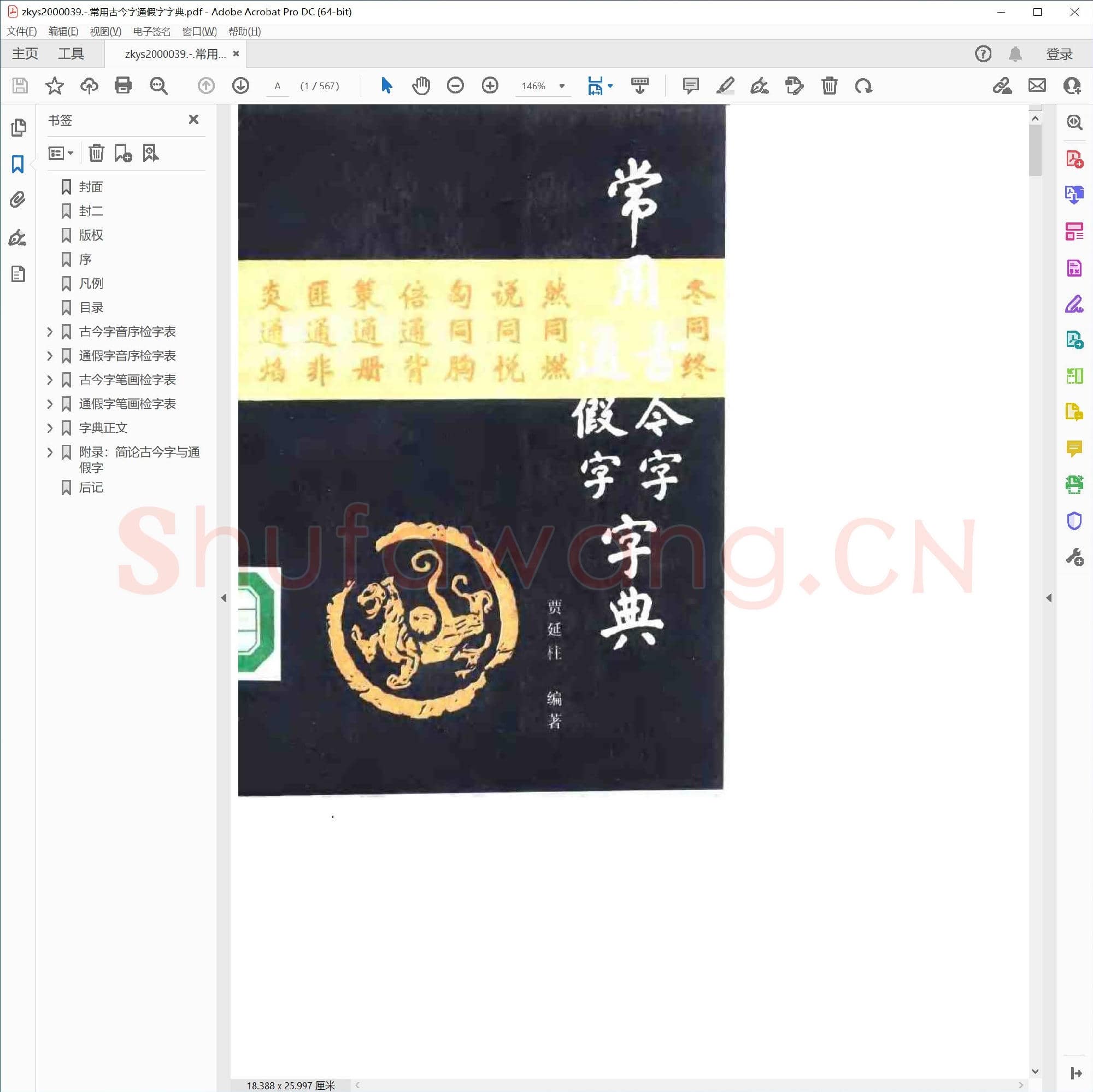 常用古今字通假字字典