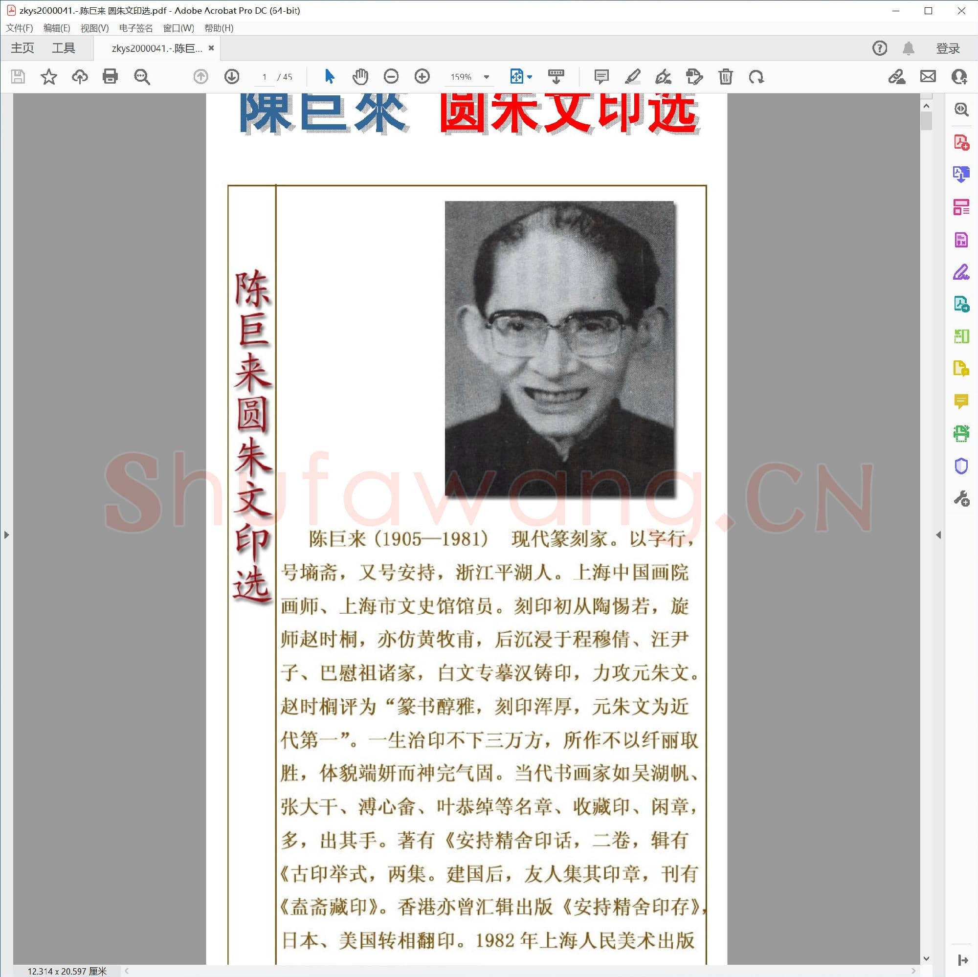 陈巨来 圆朱文印选.pdf