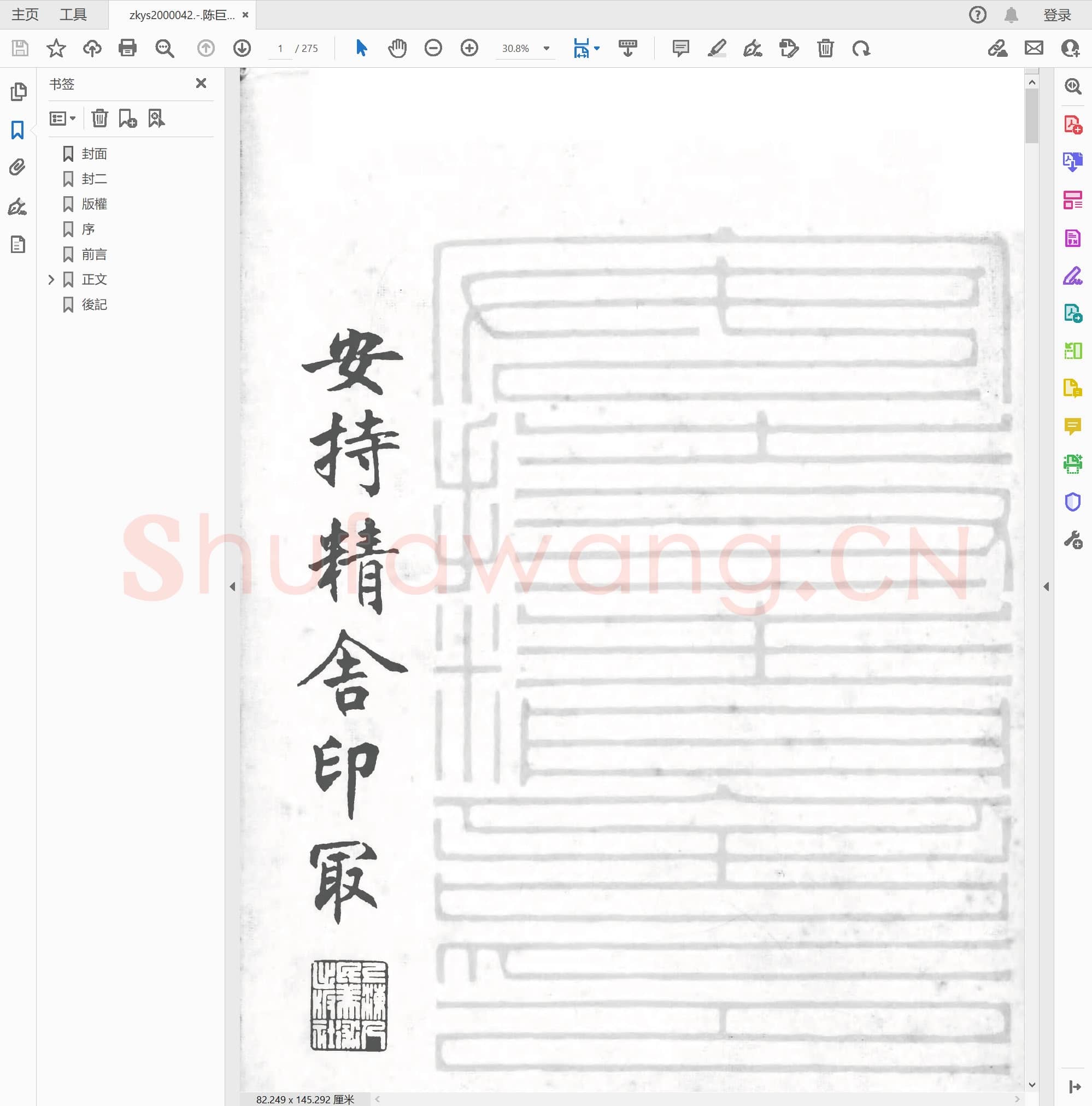 陈巨来[安持精舍印冣.pdf