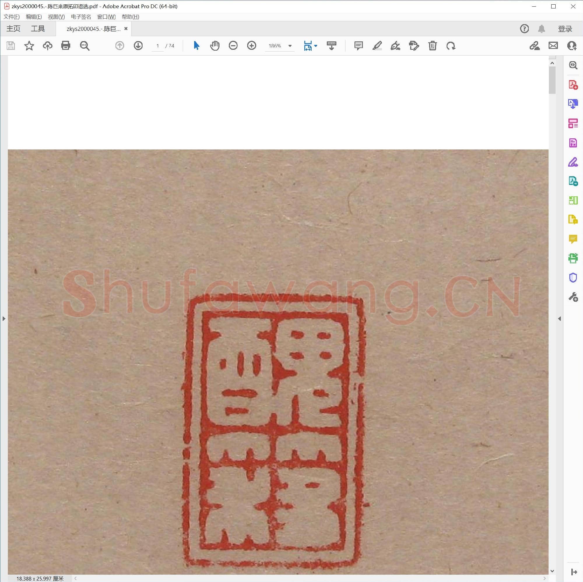 陈巨来原拓印谱选