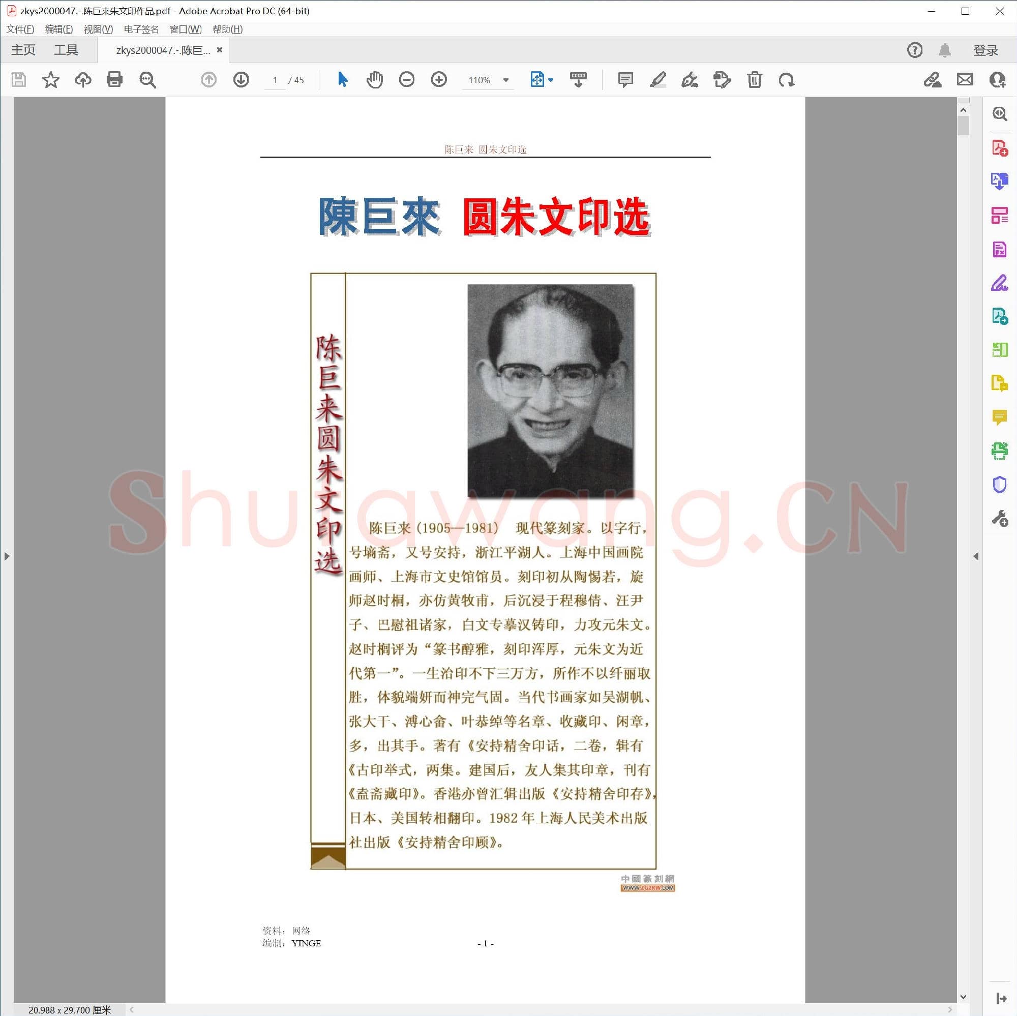 陈巨来朱文印作品.pdf
