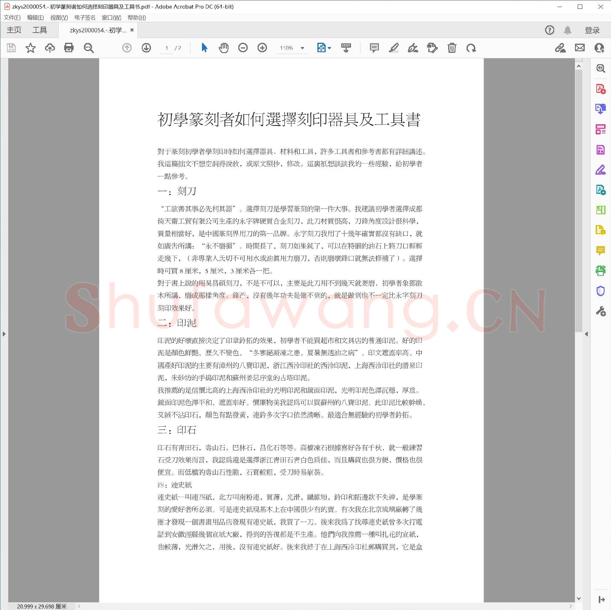初学篆刻者如何选择刻印器具及工具书.pdf