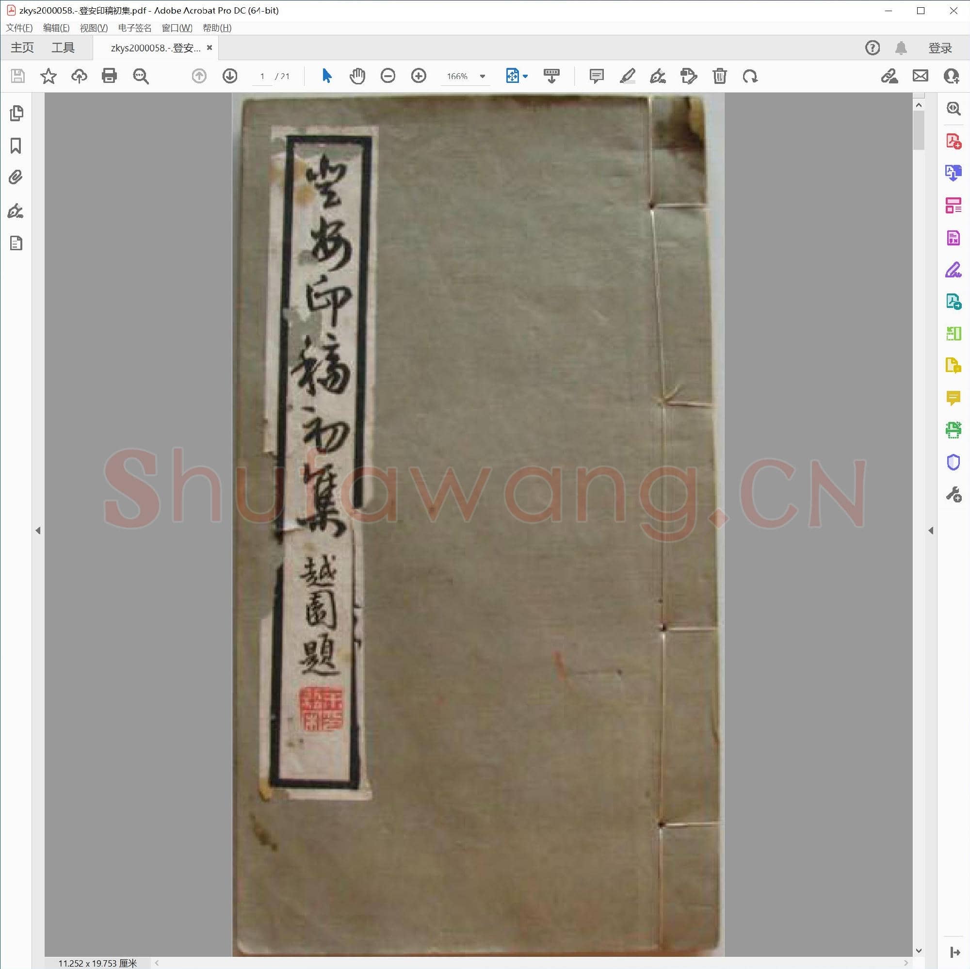 登安印稿初集.pdf