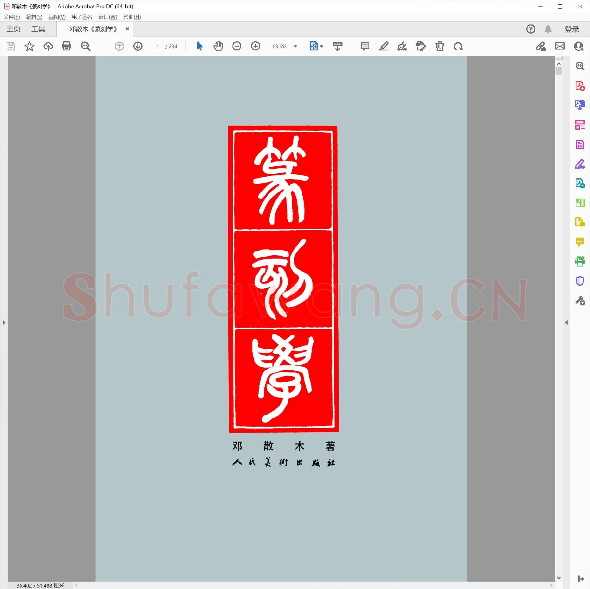 邓散木 篆刻学.pdf