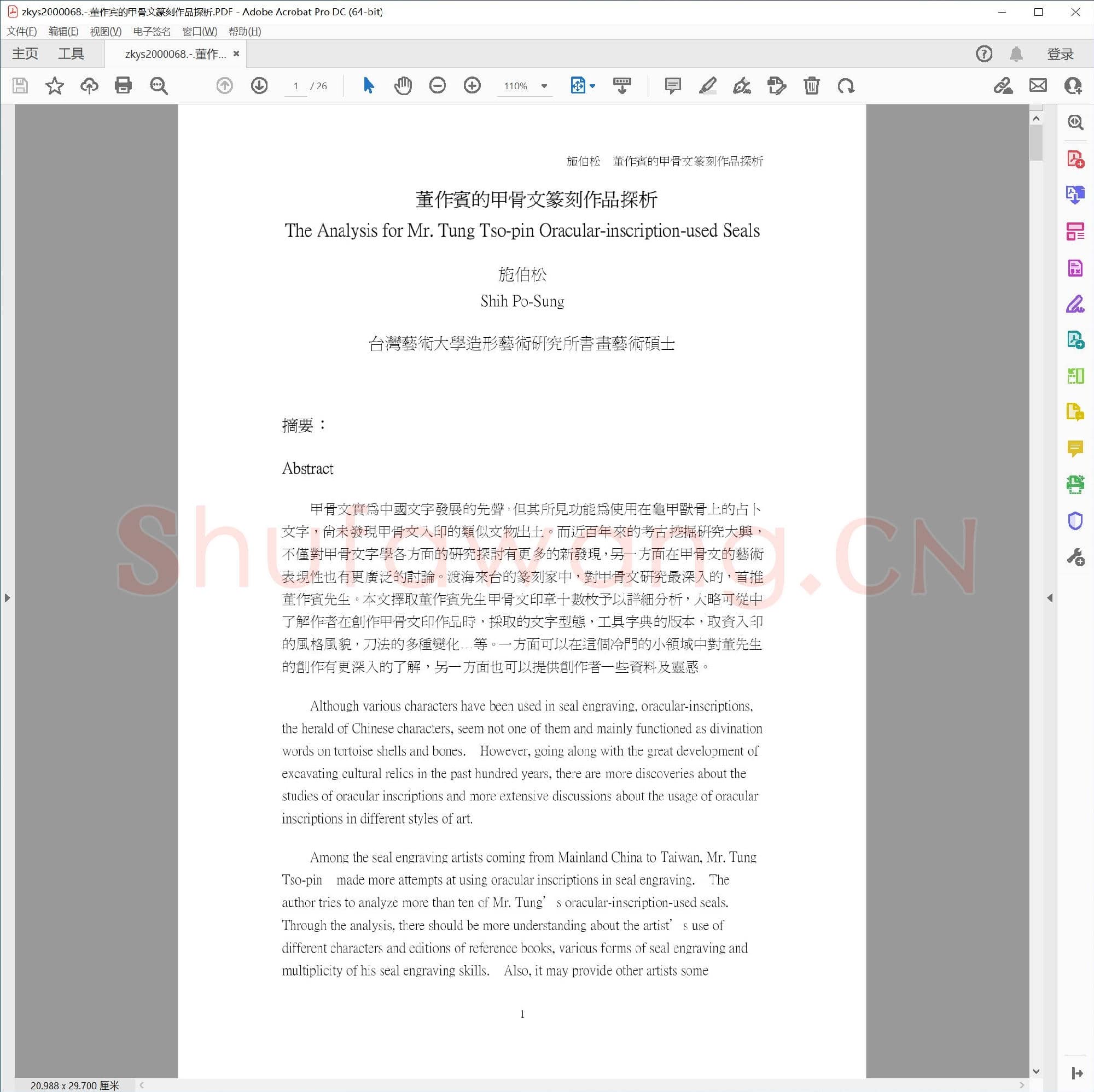 董作宾的甲骨文篆刻作品探析.PDF