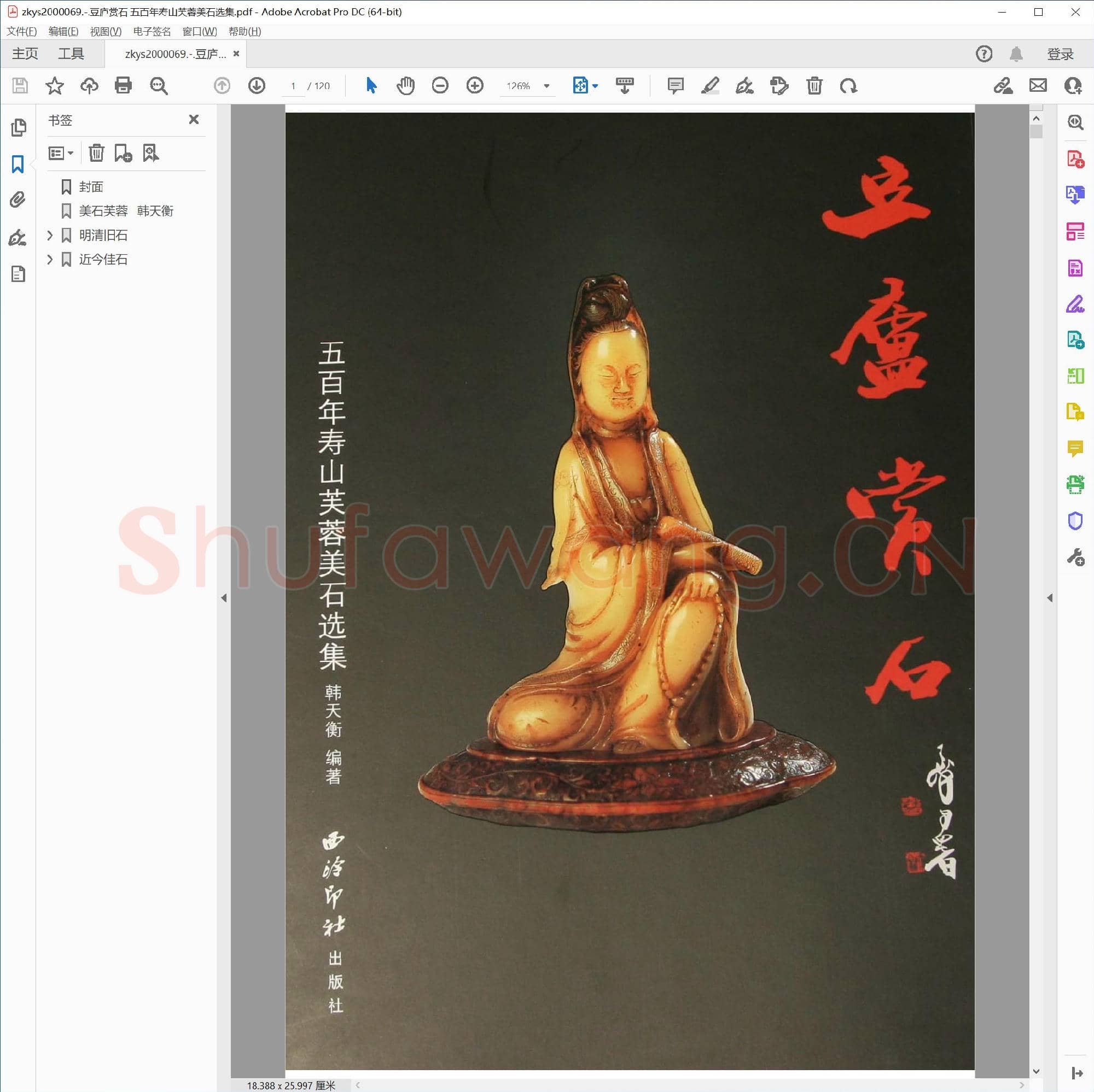 豆庐赏石 五百年寿山芙蓉美石选集.pdf