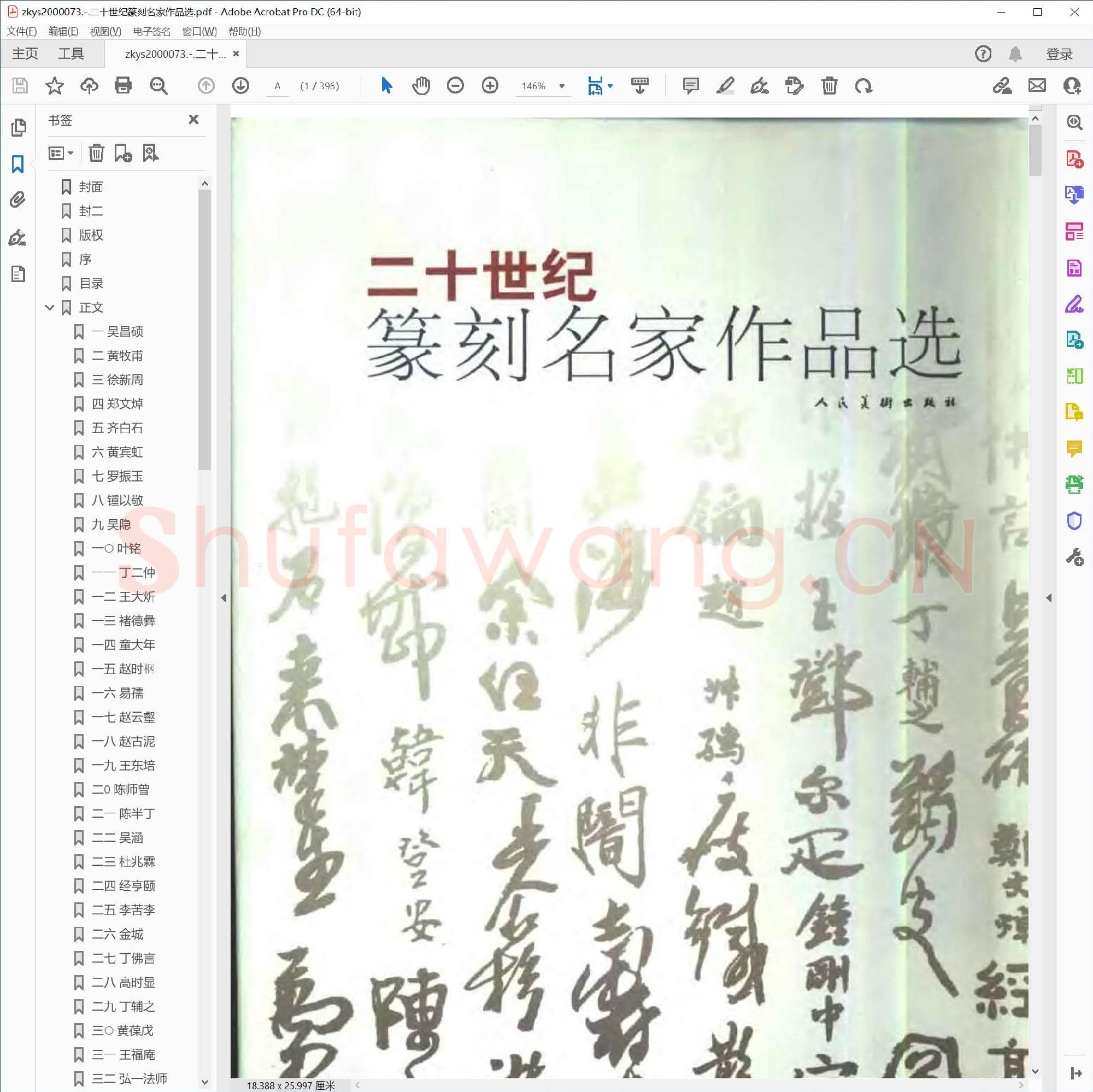 二十世纪篆刻名家作品选.pdf