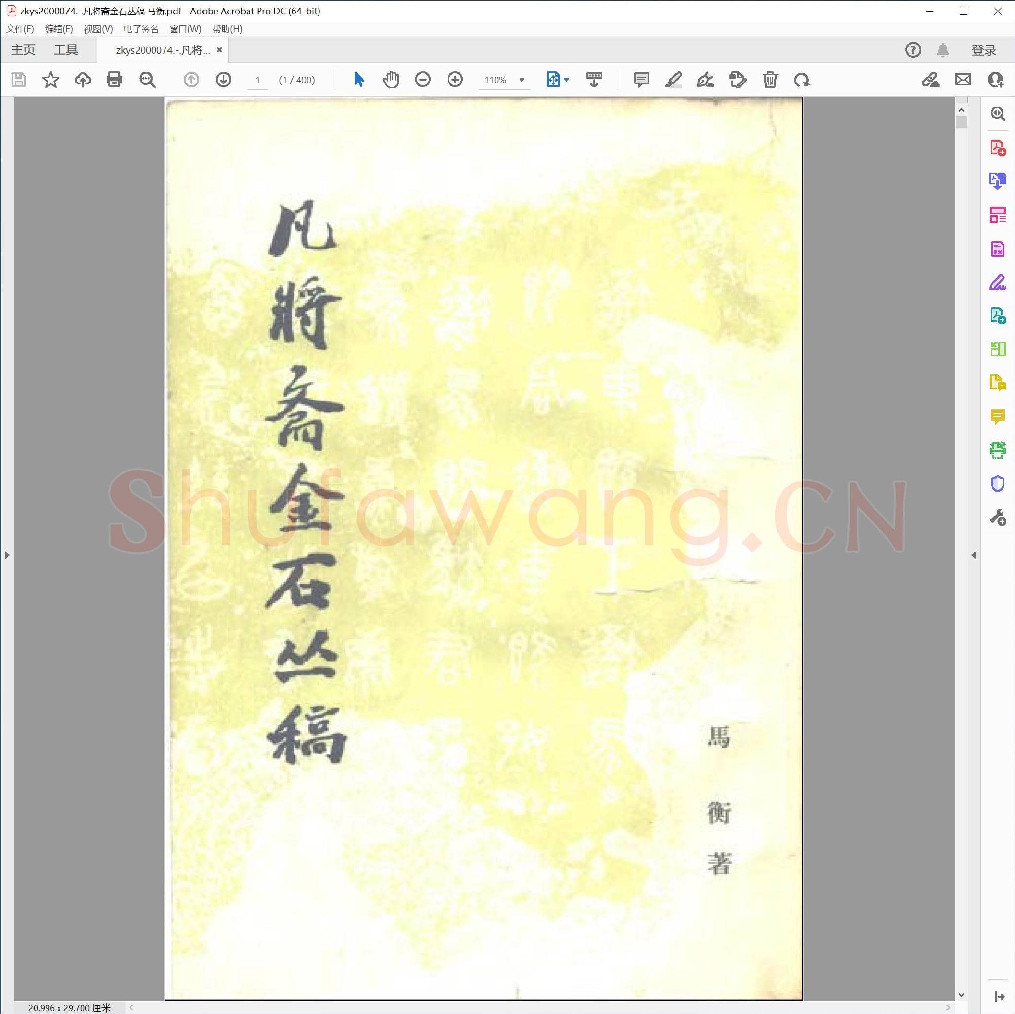 凡将斋金石丛稿 马衡.pdf