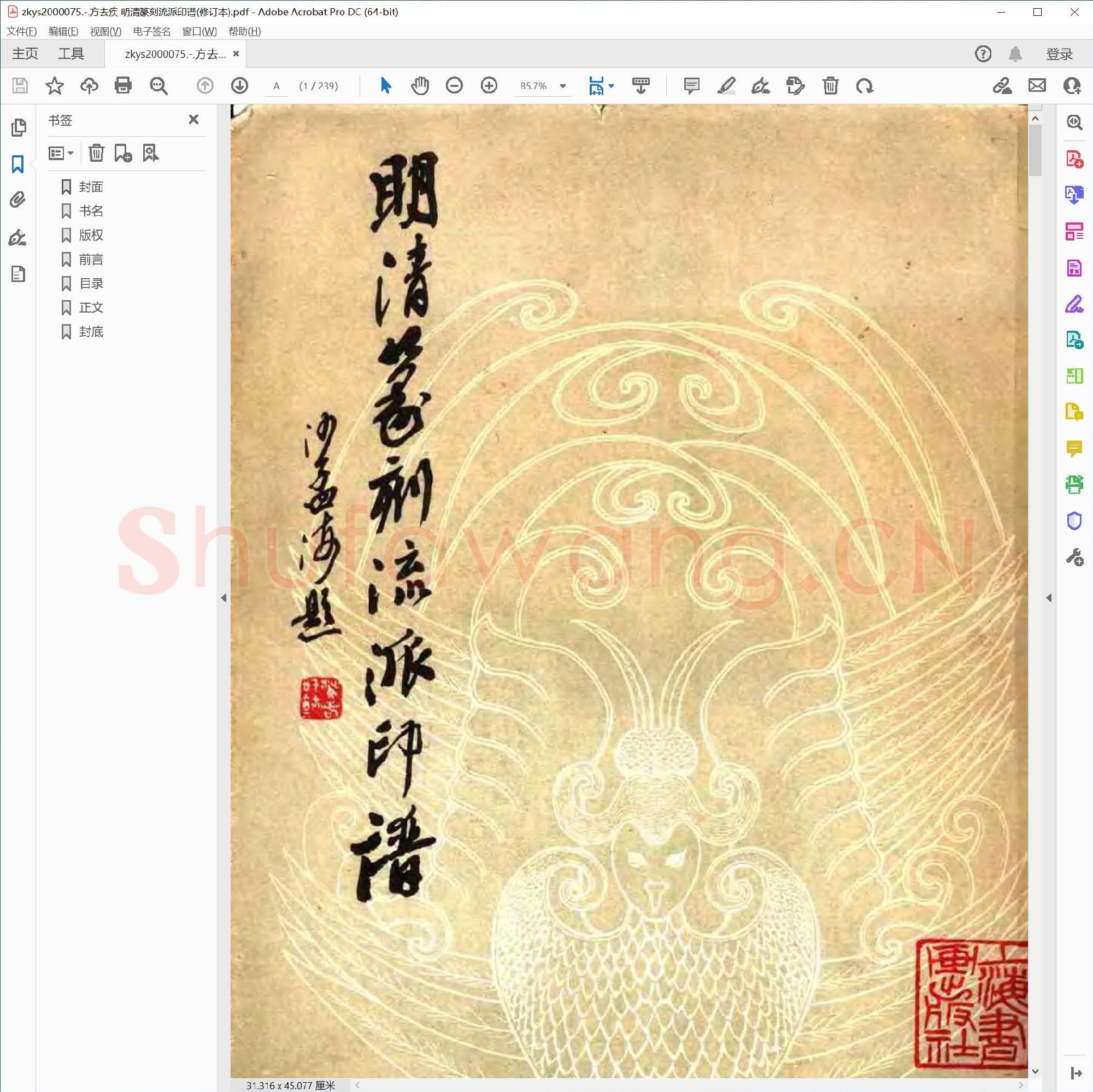 方去疾 明清篆刻流派印谱(修订本).pdf
