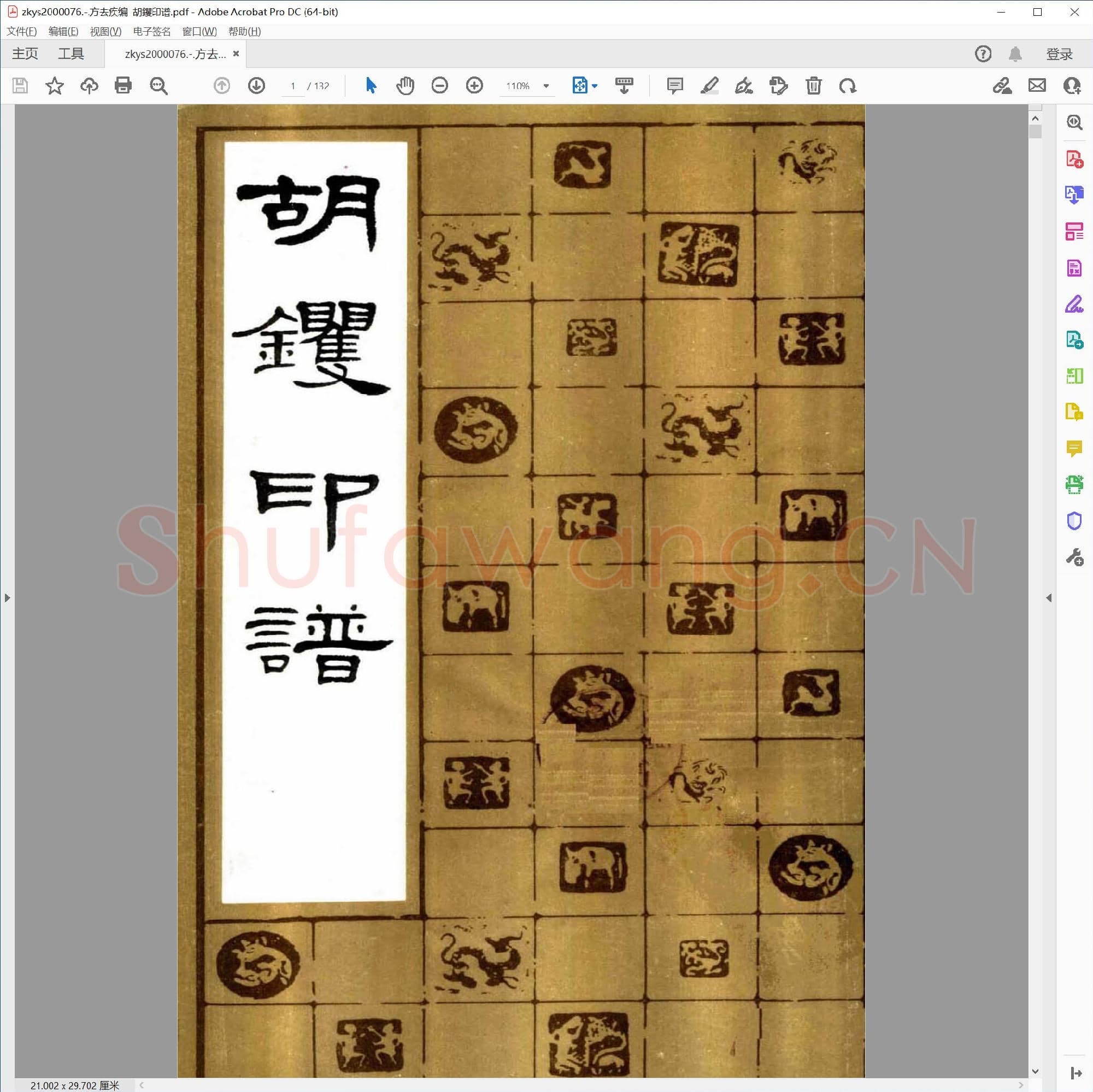 方去疾编  胡镢印谱