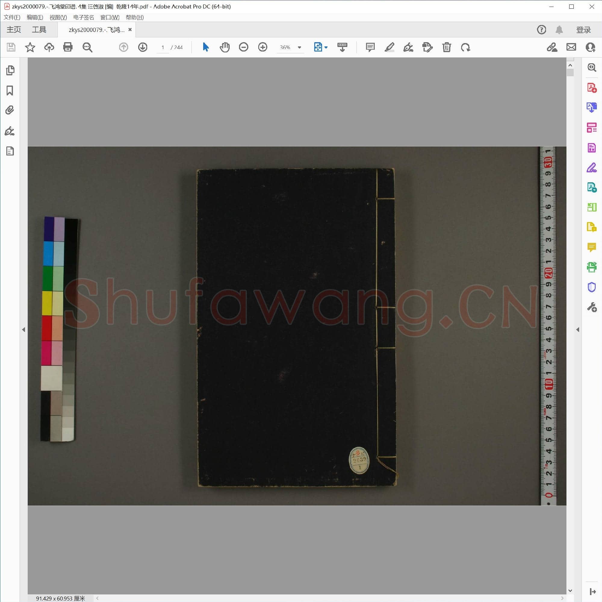 飞鸿堂印谱  4集 汪启淑 [编]  干隆14年