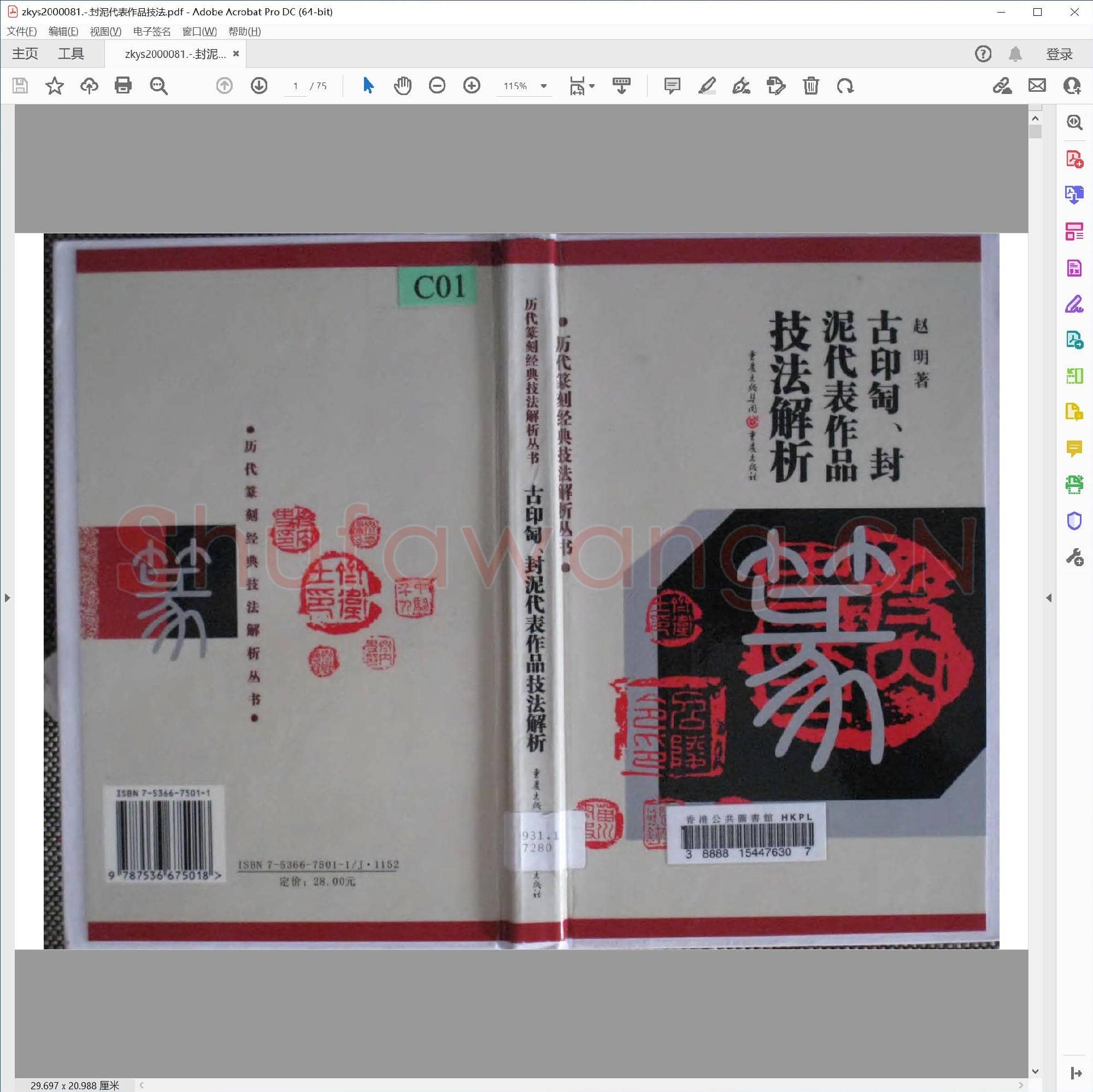 封泥代表作品技法.pdf