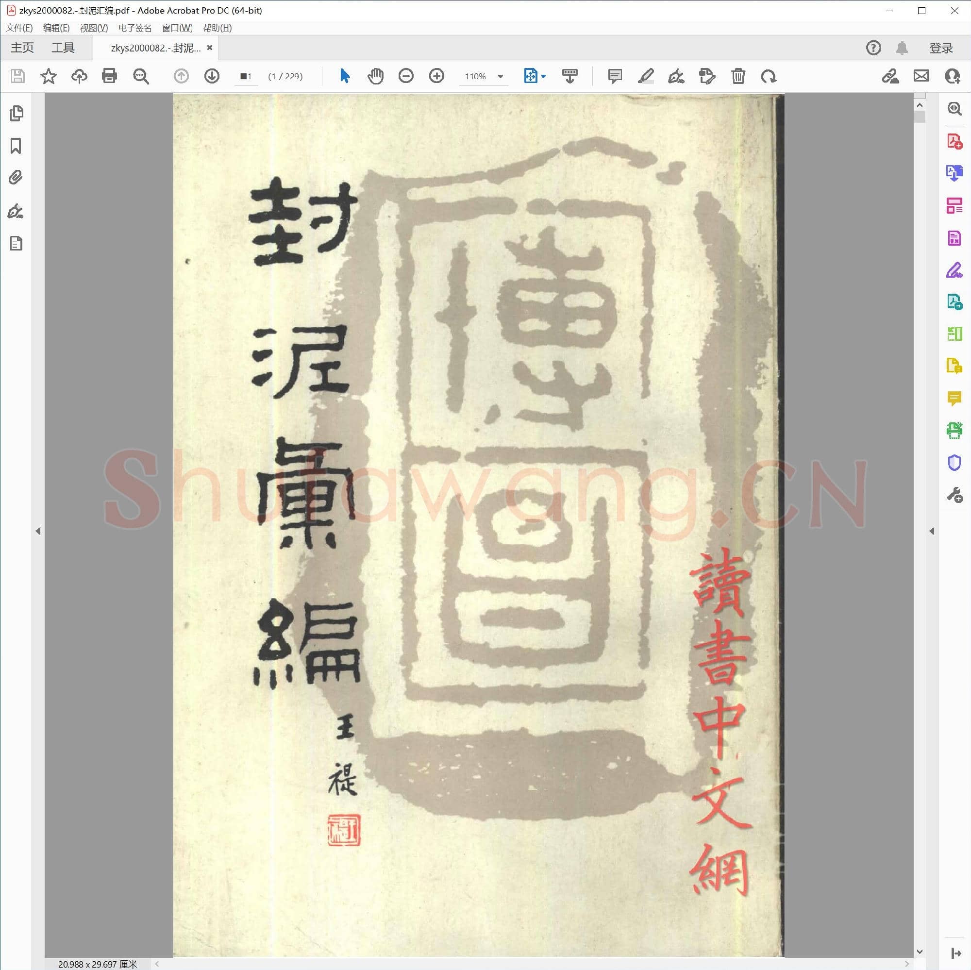封泥汇编.pdf