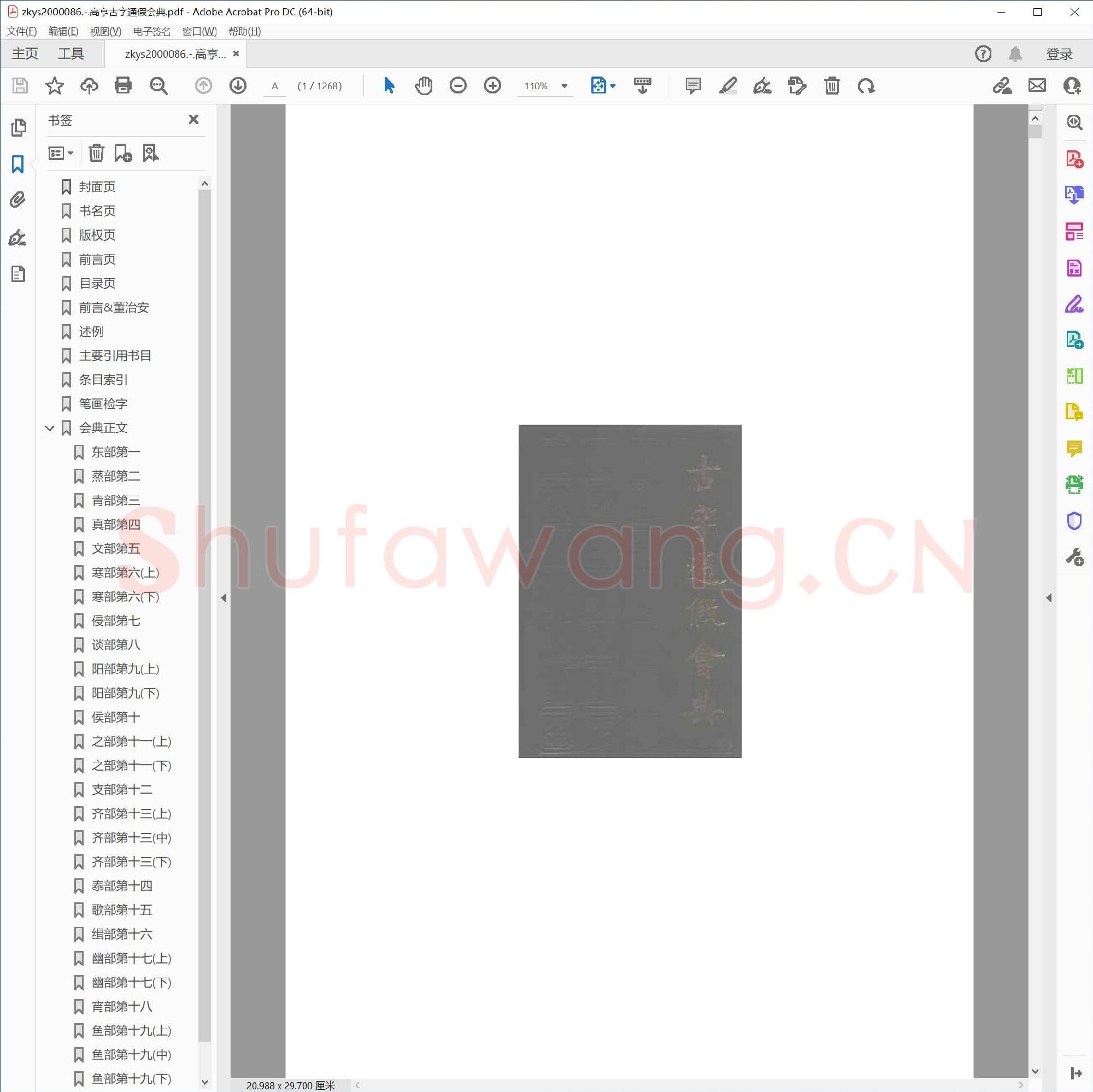 高亨古字通假会典.pdf