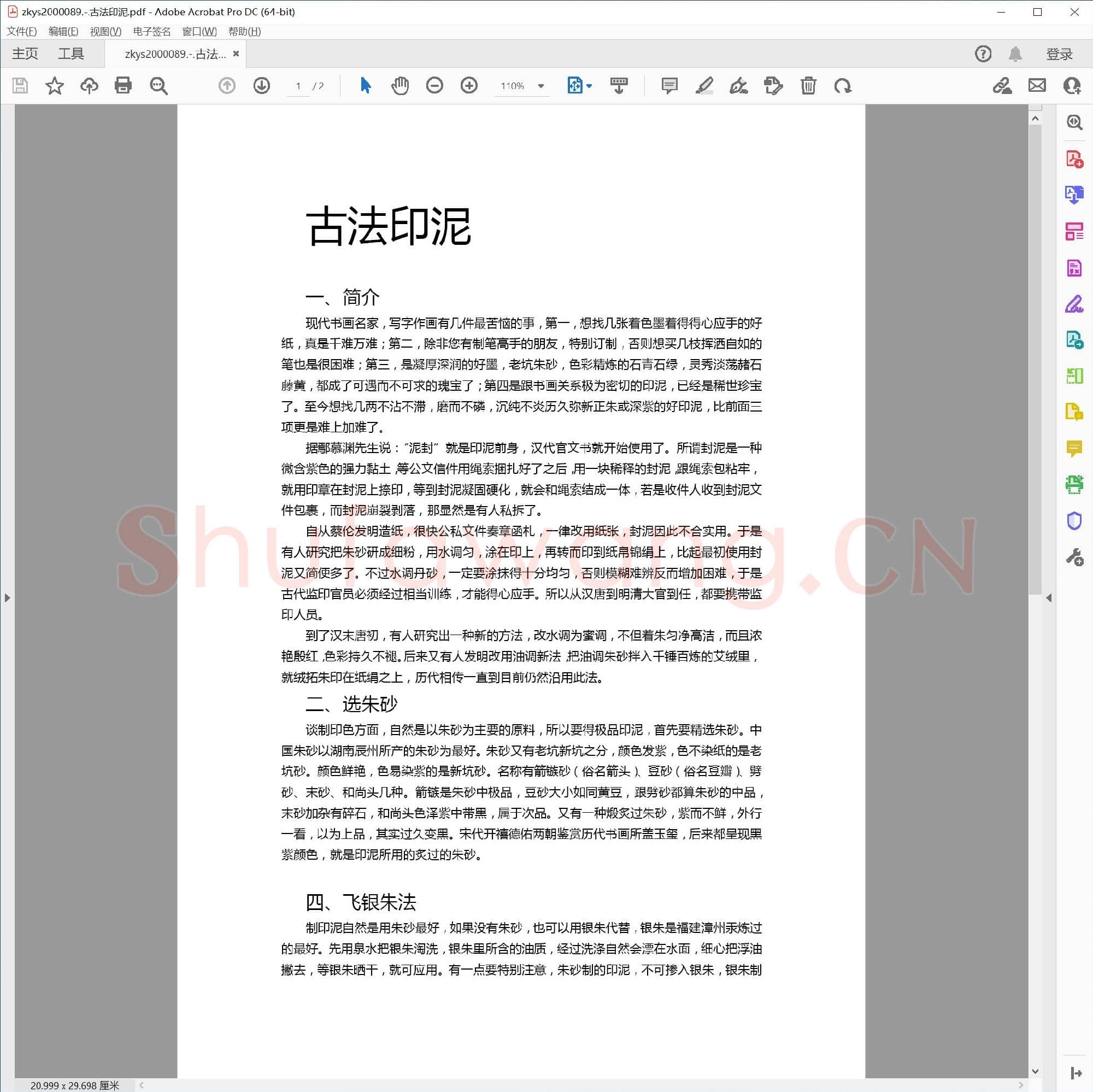 古法印泥.pdf