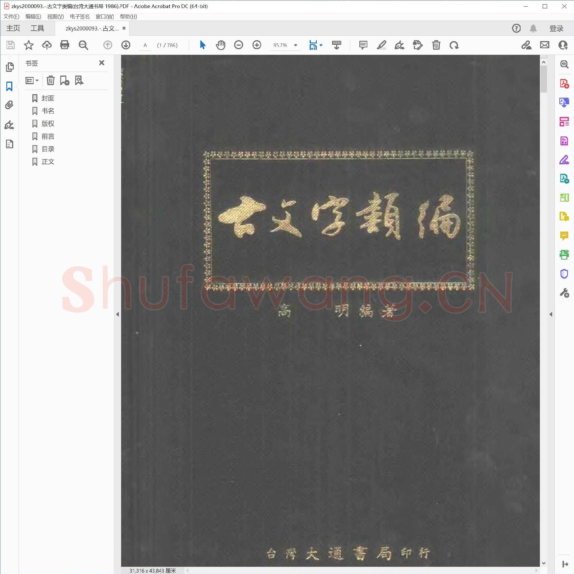 古文字类编(台湾大通书局 1986).PDF