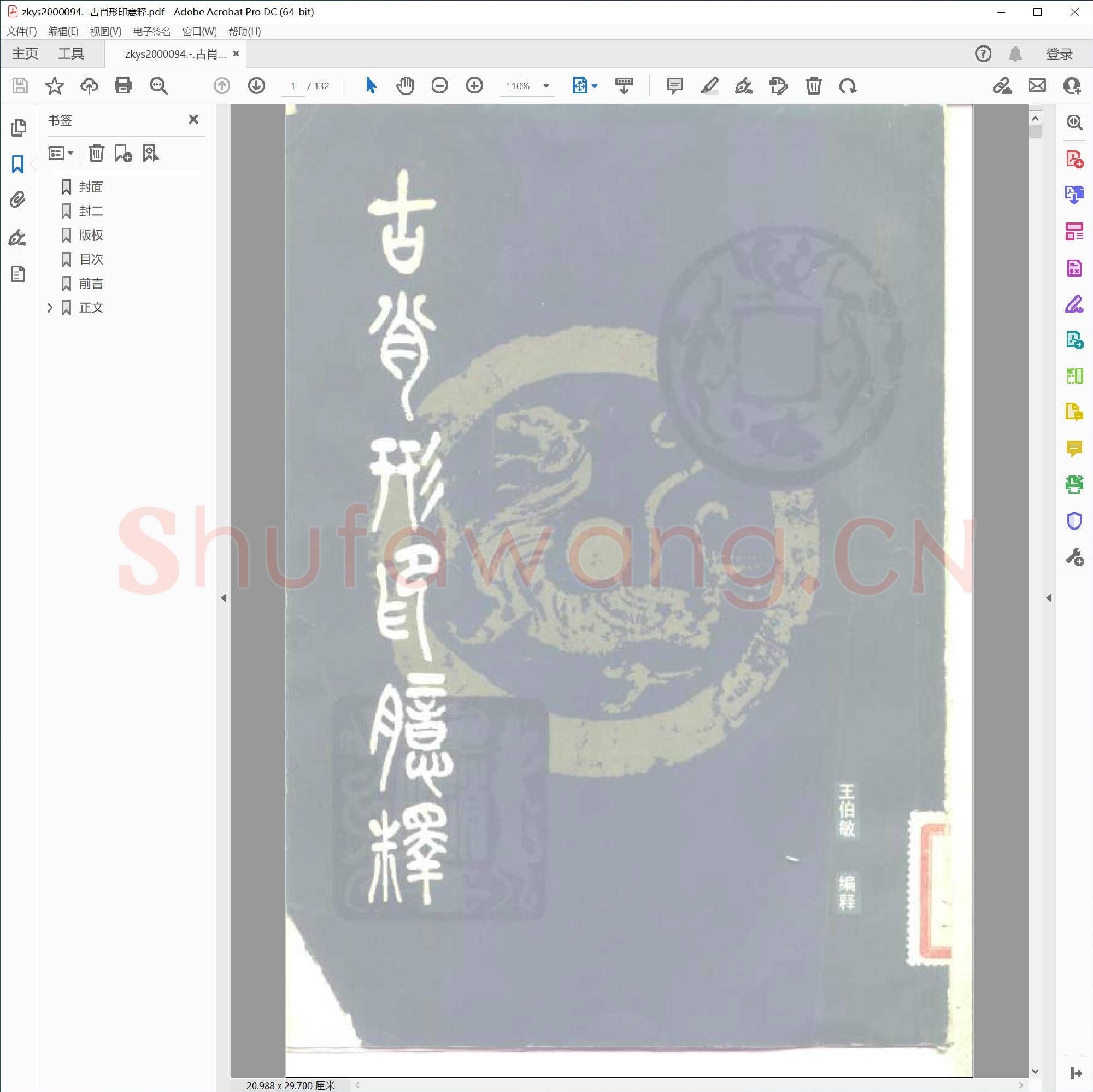 古肖形印意释.pdf