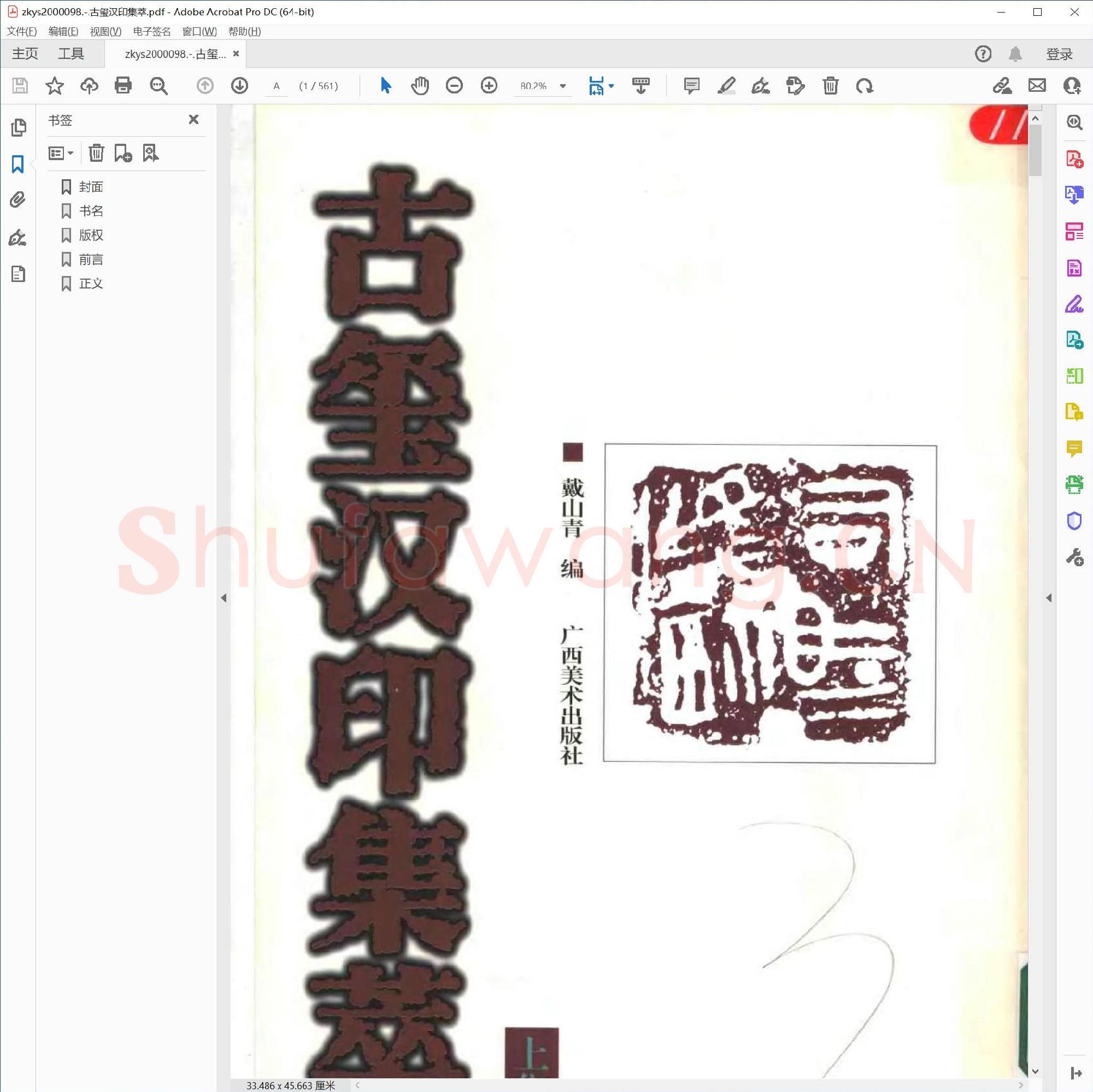 古玺汉印集萃.pdf