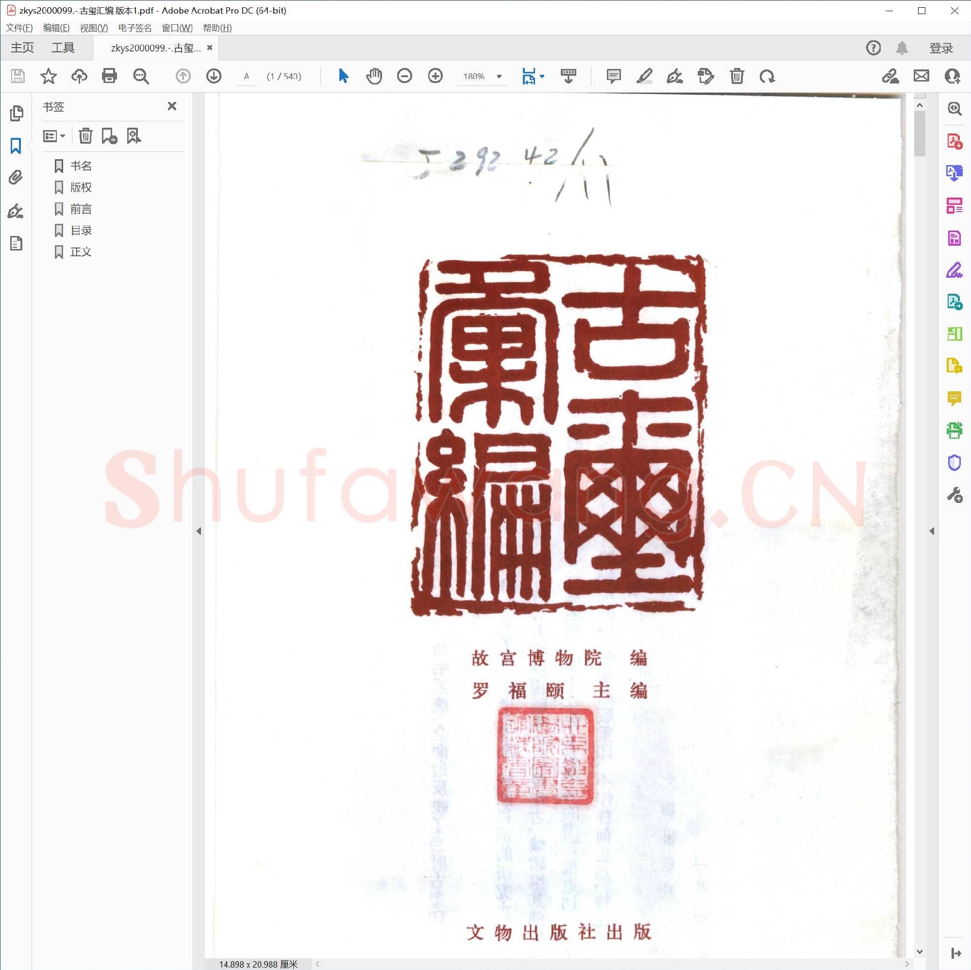 古玺汇编 版本1.pdf