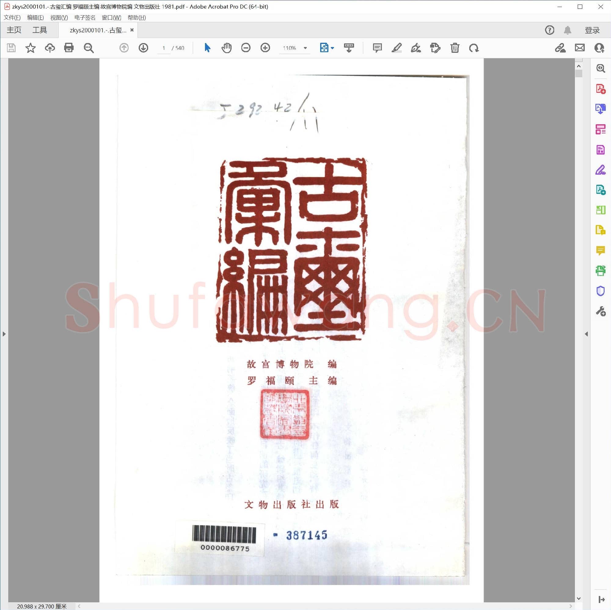 古玺汇编 罗福颐主编 故宫博物院编 文物出版社 1981