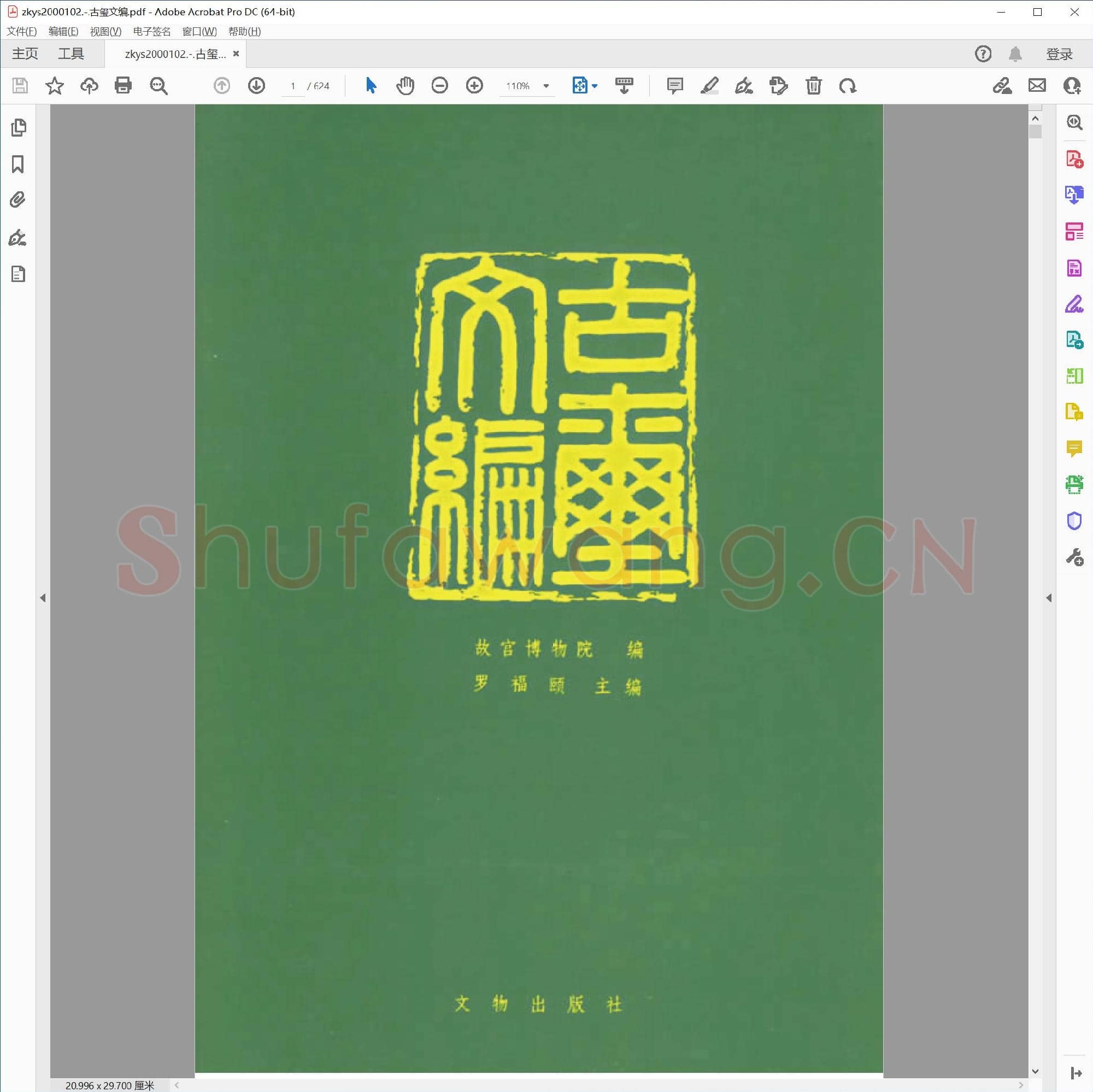 古玺文编.pdf