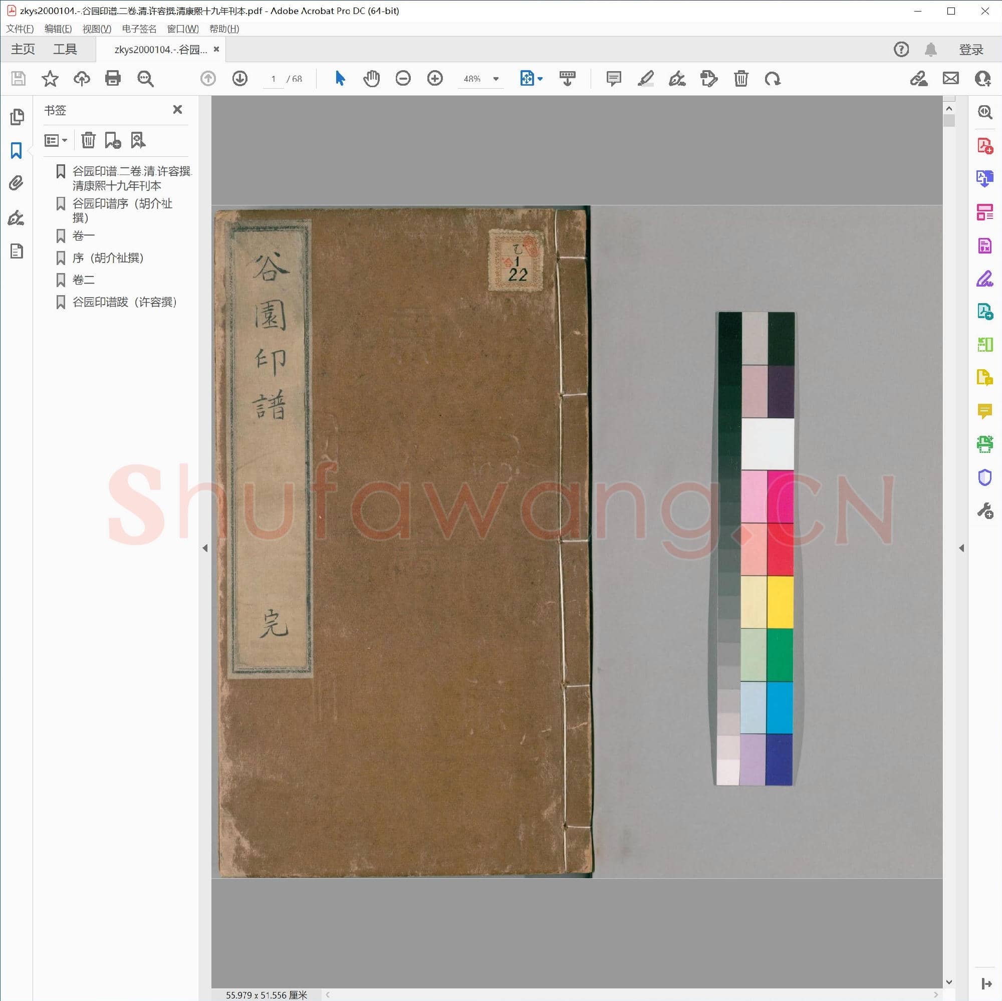 谷园印谱.二卷.清.许容撰.清康熙十九年刊本.pdf