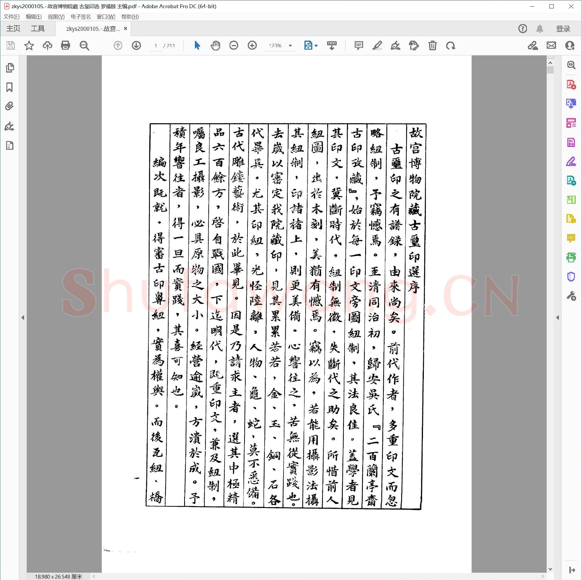 故宫博物院藏 古玺印选 罗福颐 主编.pdf