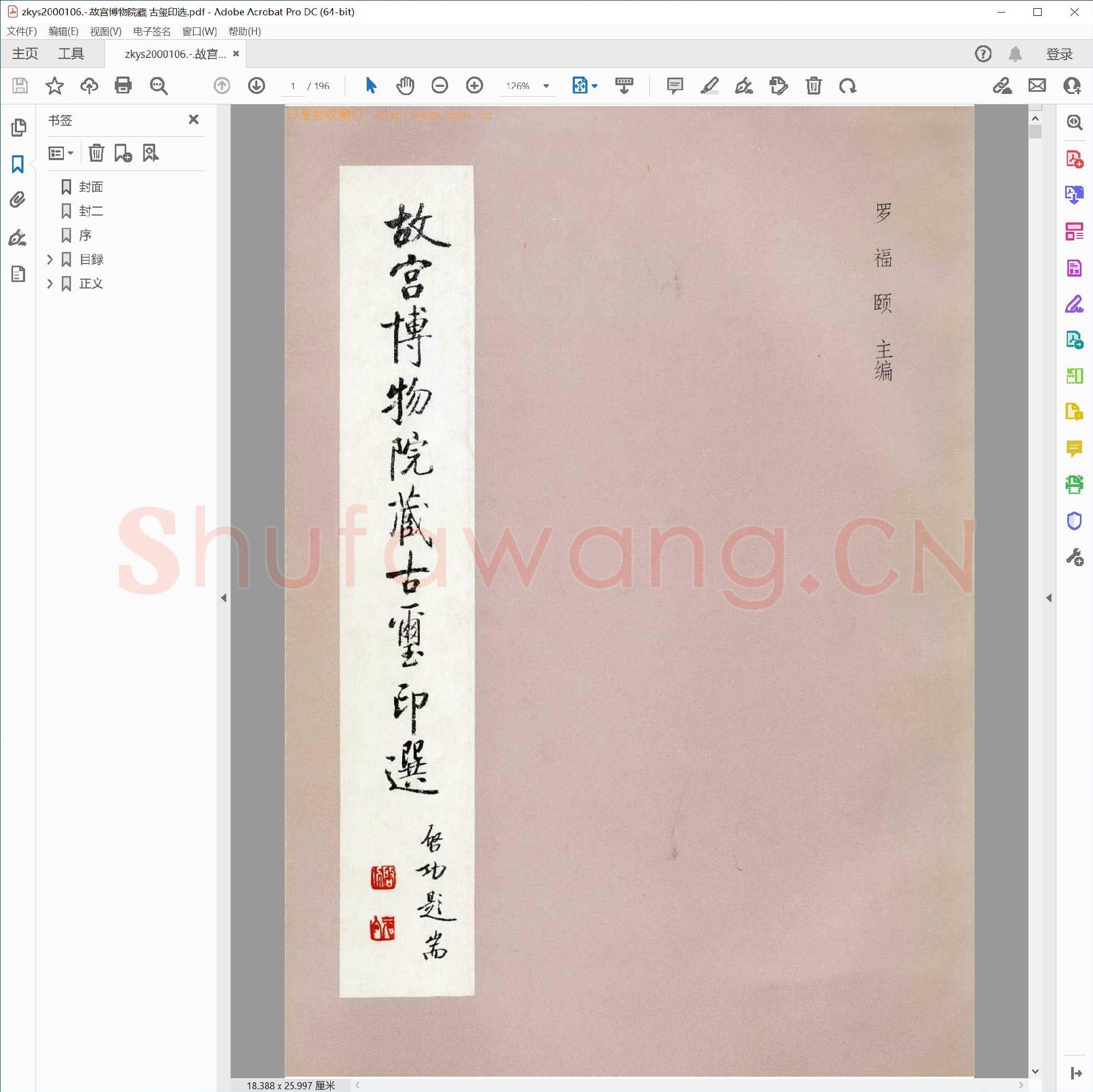 故宫博物院藏 古玺印选.pdf