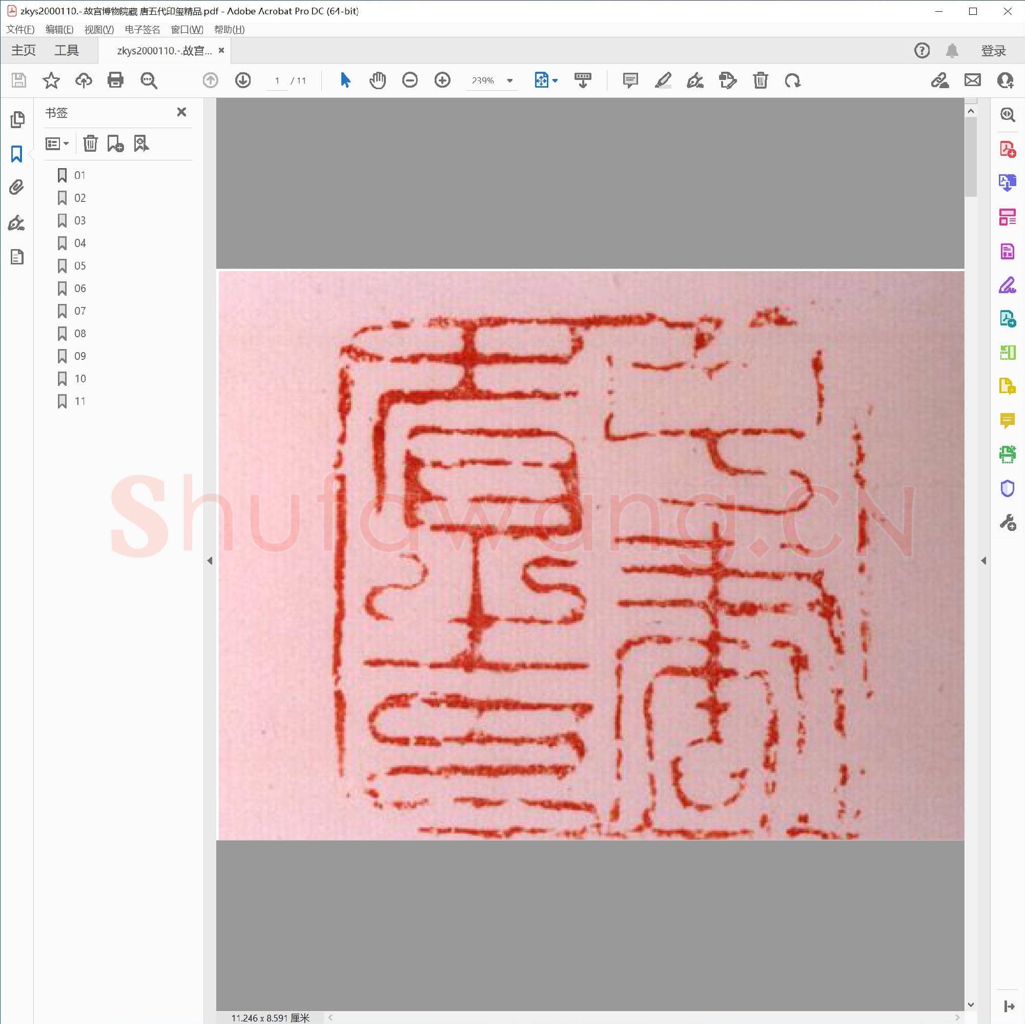 故宫博物院藏 唐五代印玺精品.pdf