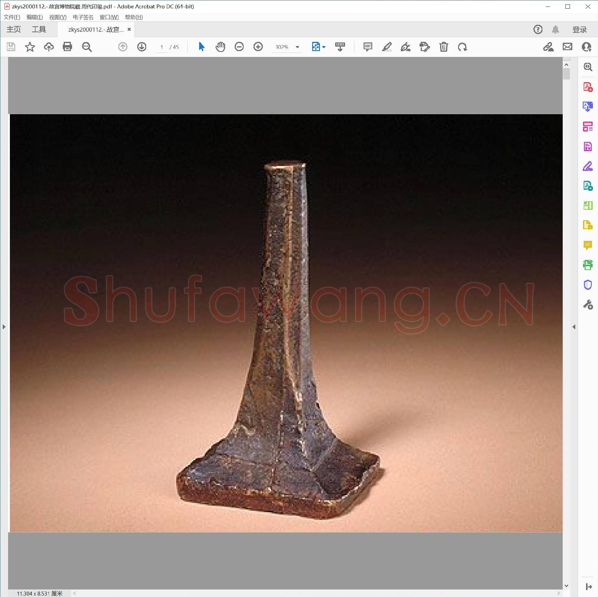 故宫博物院藏 周代印玺.pdf