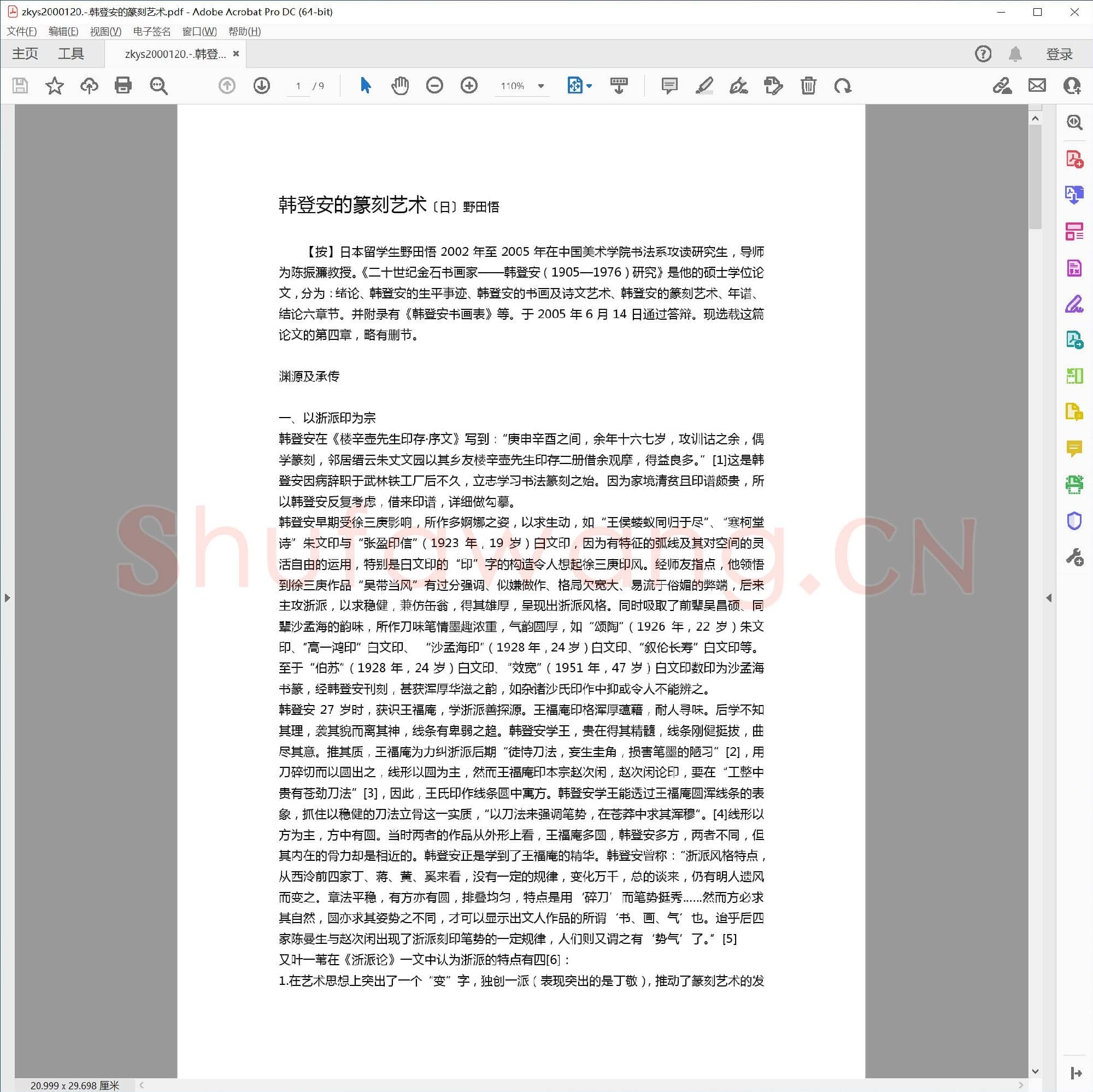 韩登安的篆刻艺术.pdf