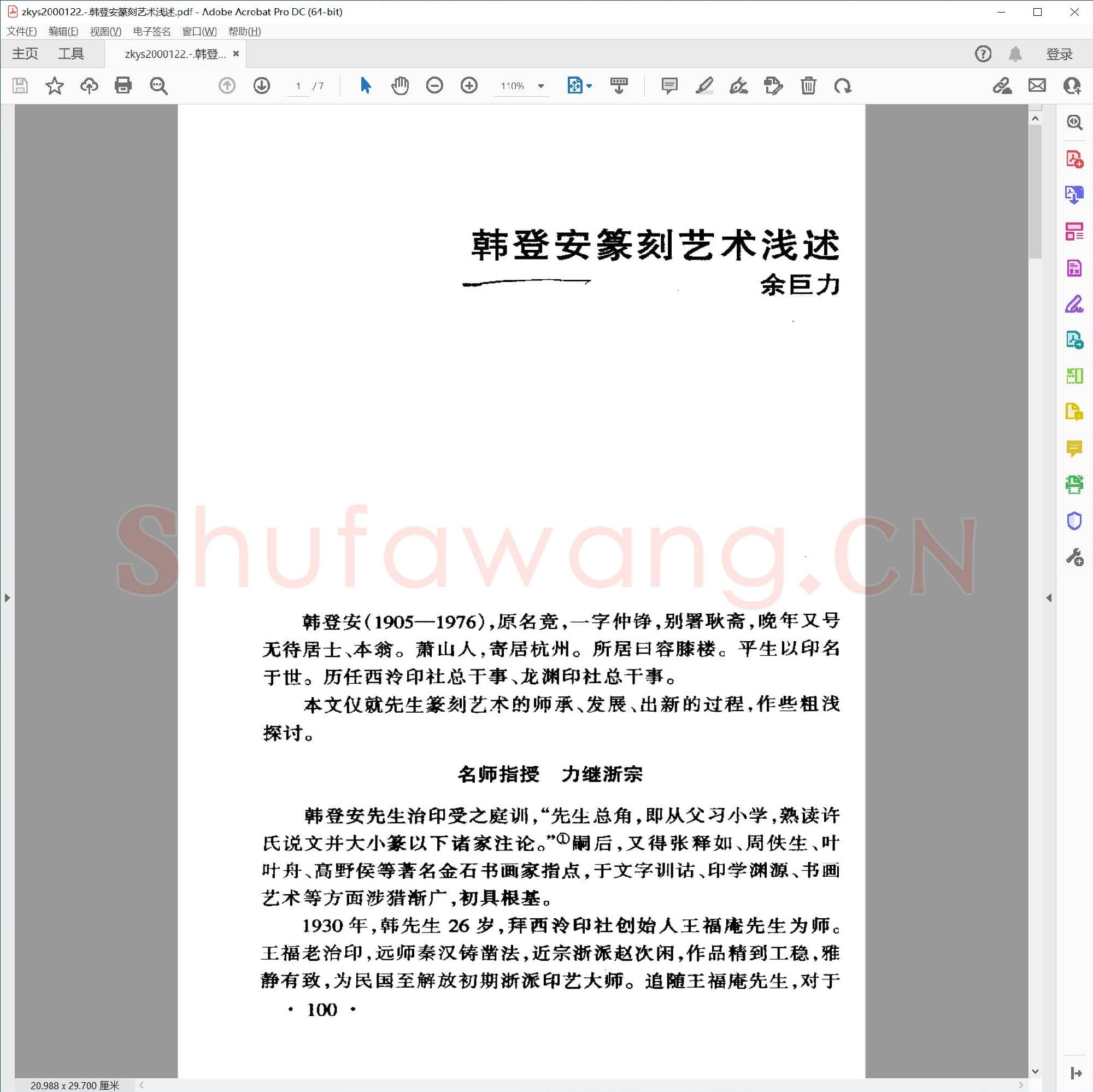 韩登安篆刻艺术浅述.pdf