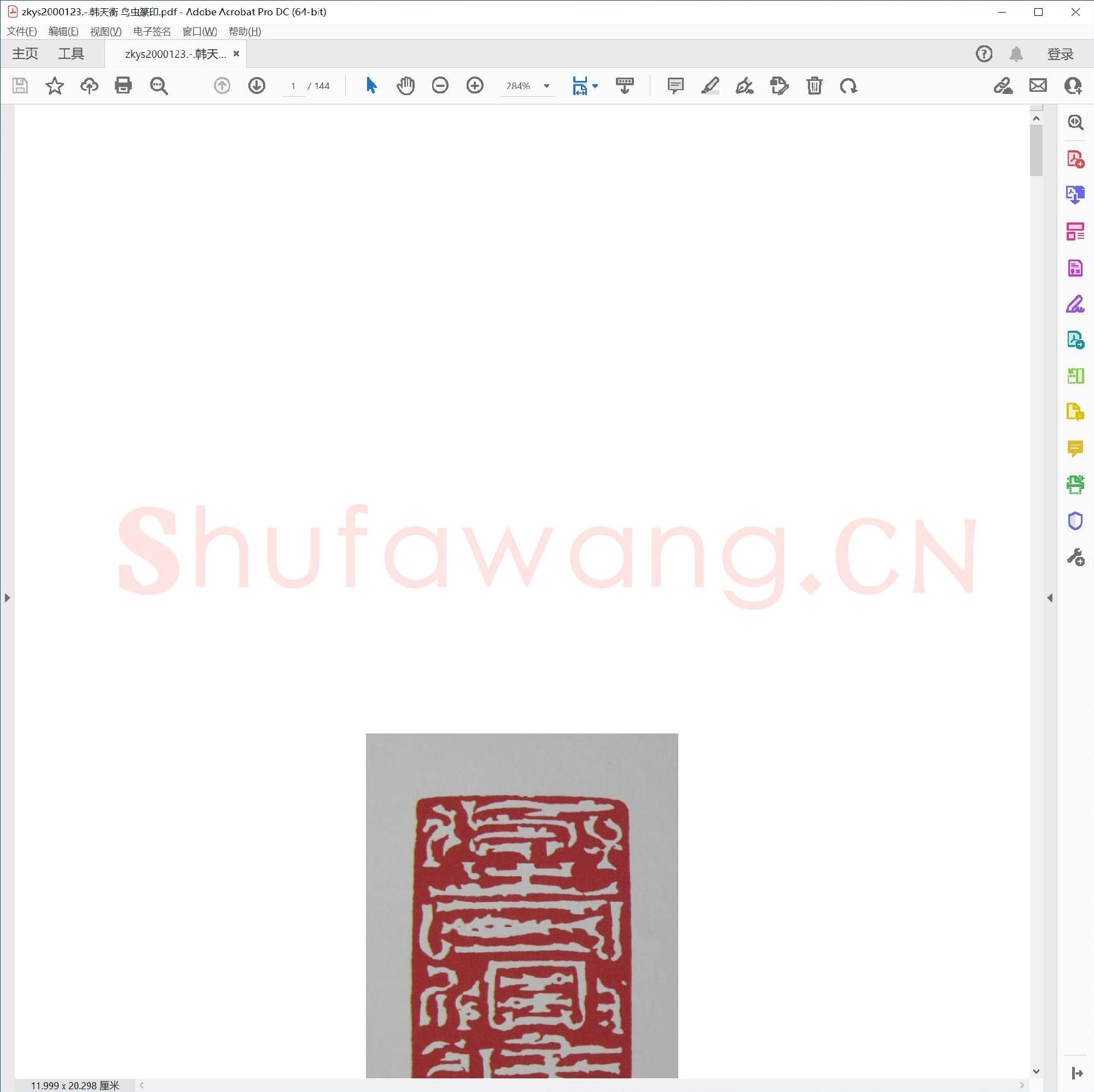韩天衡 鸟虫篆印.pdf