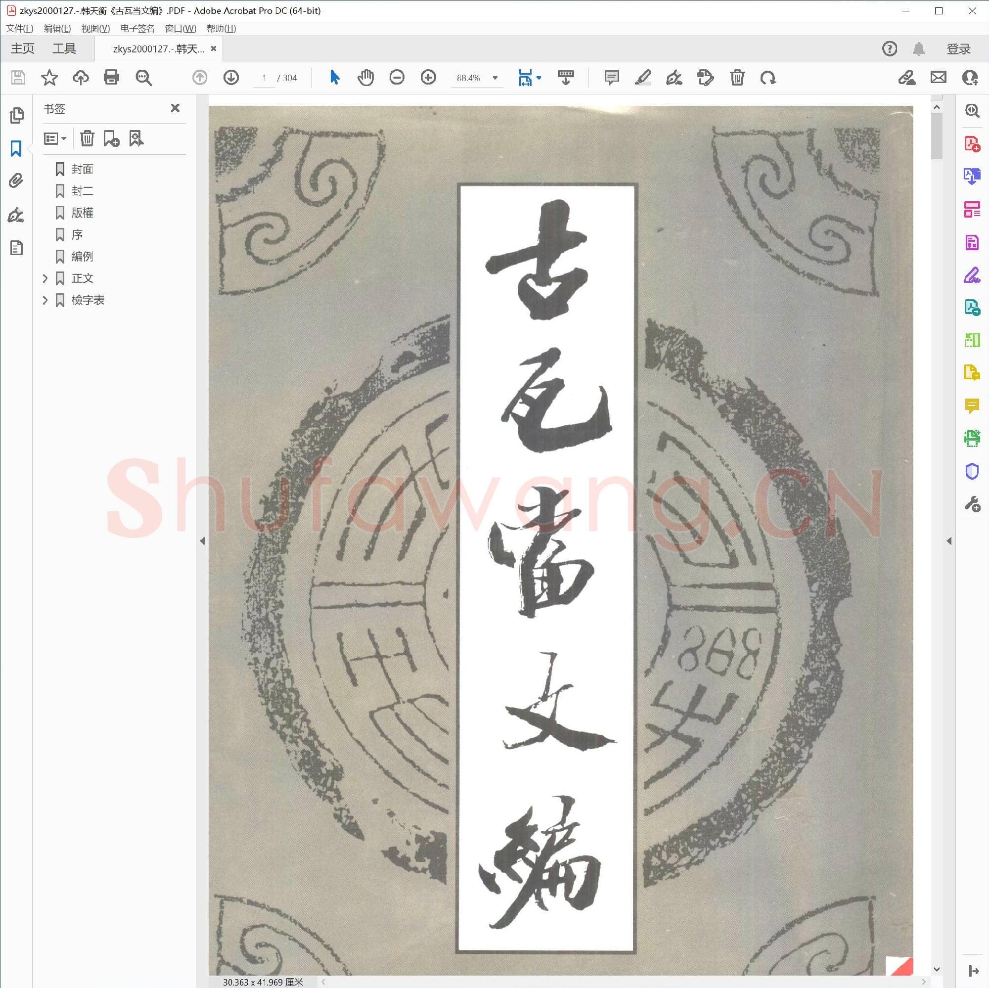 韩天衡《古瓦当文编》.PDF