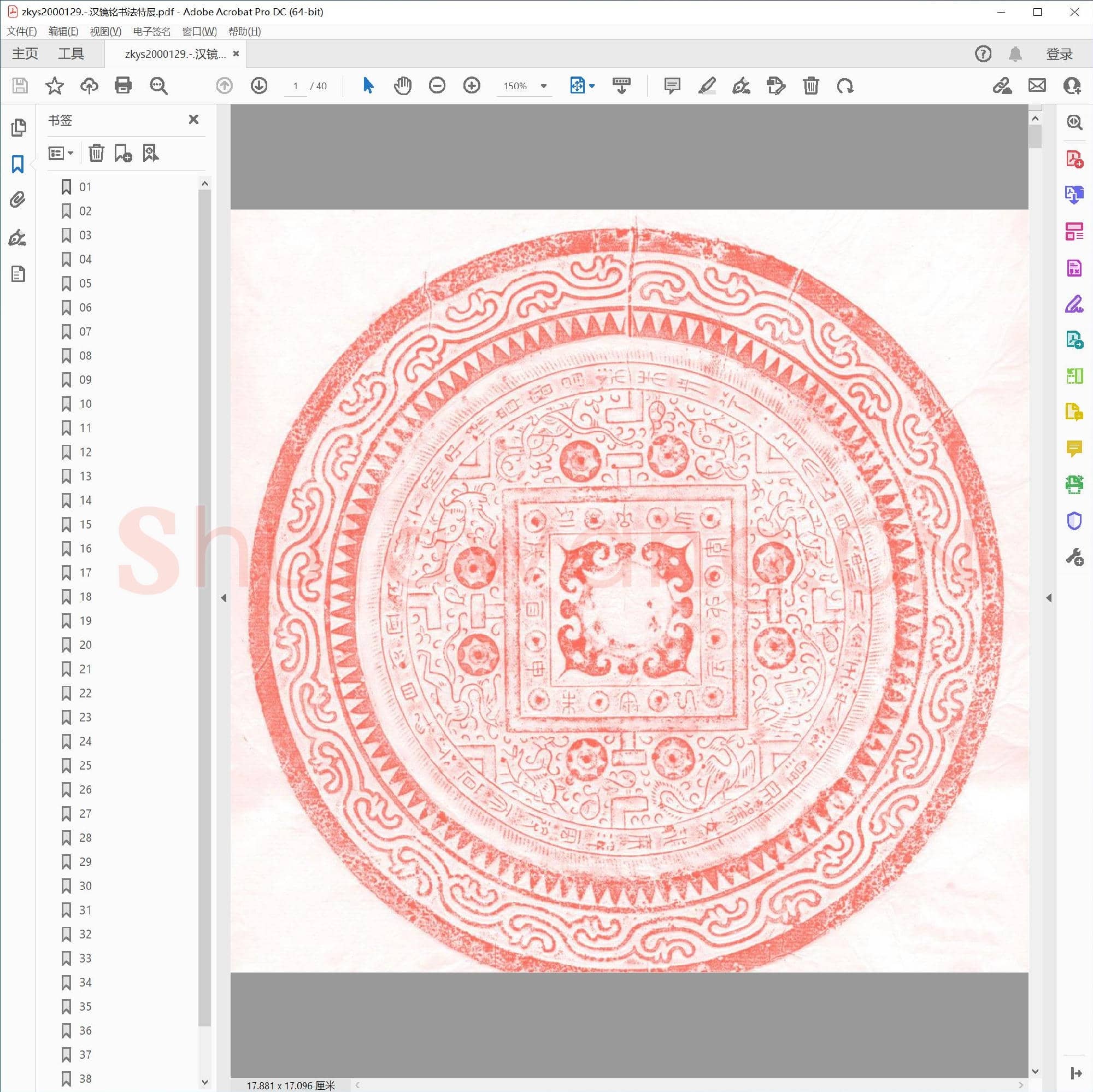 汉镜铭书法特展