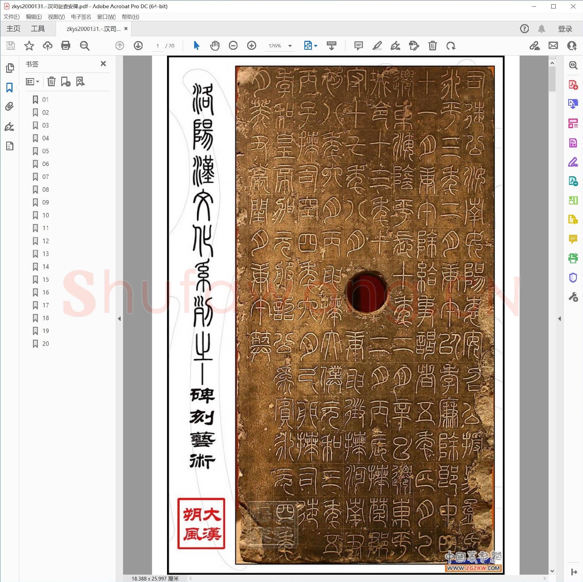 汉司徒袁安碑.pdf