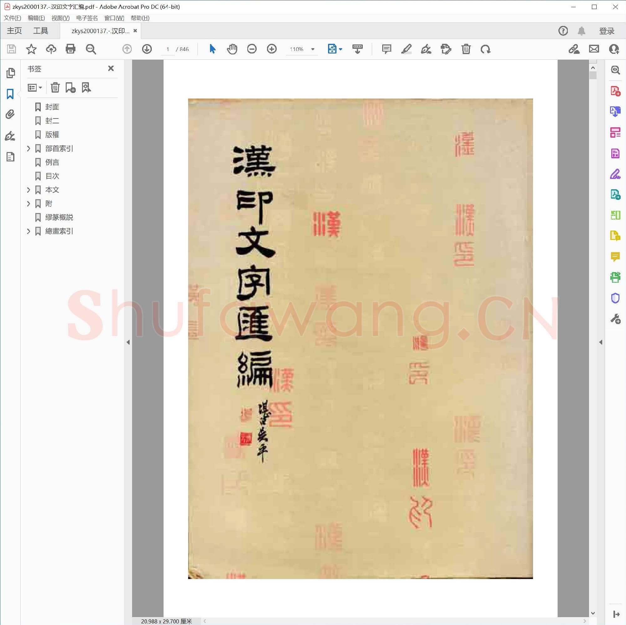 汉印文字汇编.pdf