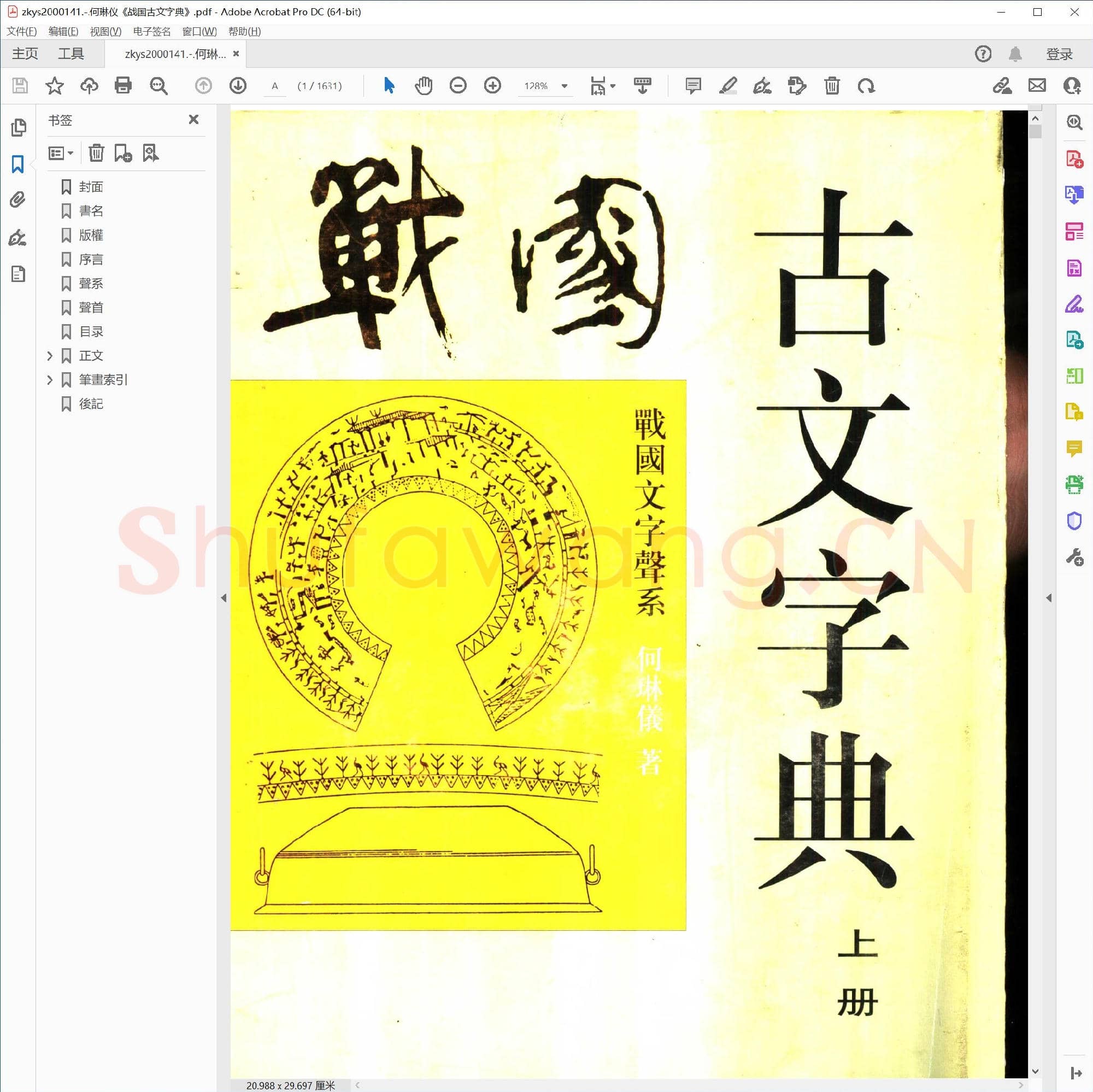 何琳仪战国古文字典