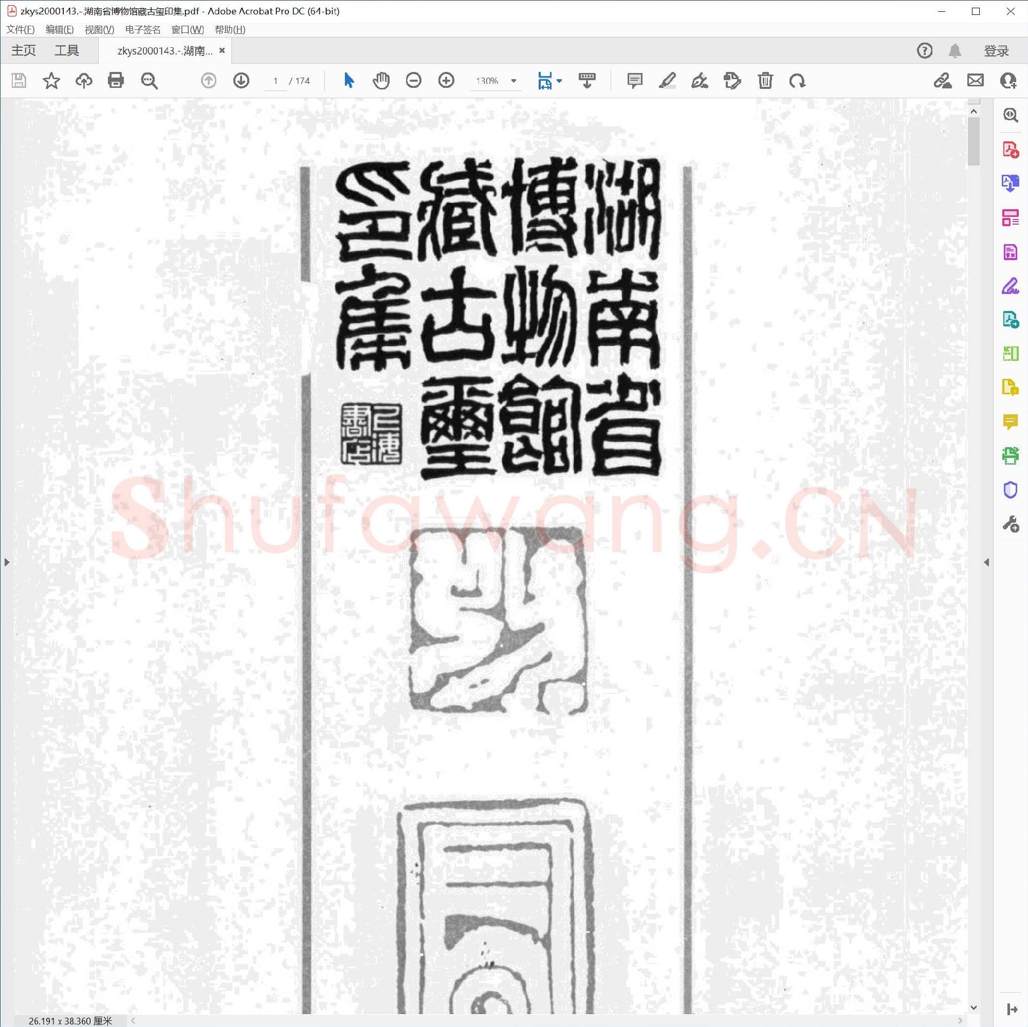 湖南省博物馆藏古玺印集.pdf