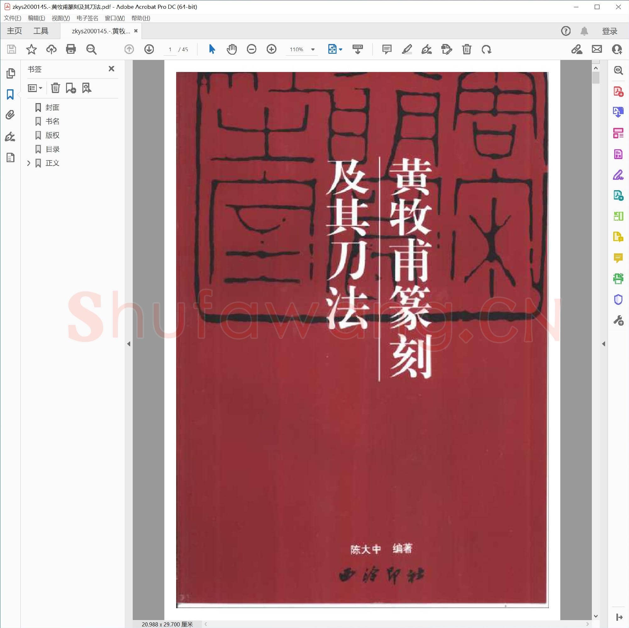 黄牧甫篆刻及其刀法