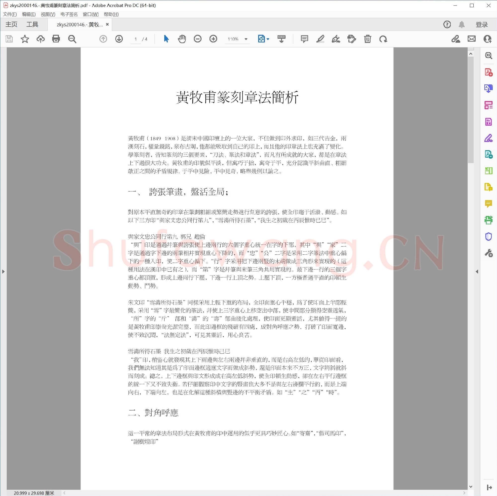 黄牧甫篆刻章法简析