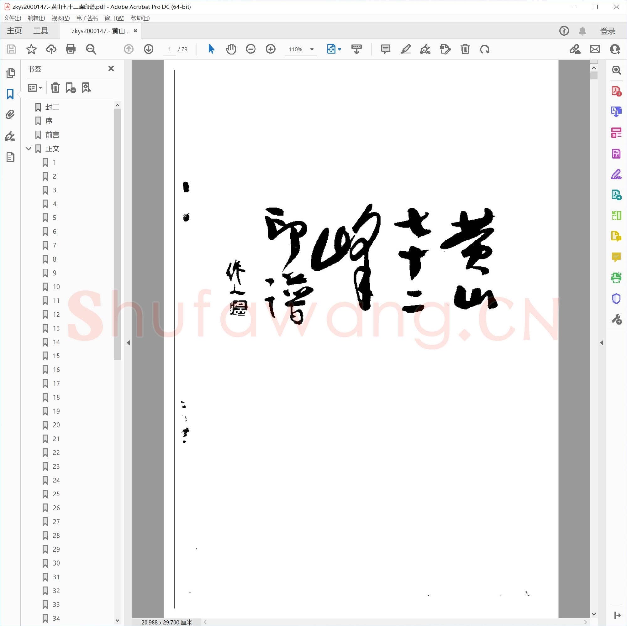 黄山七十二峰印谱