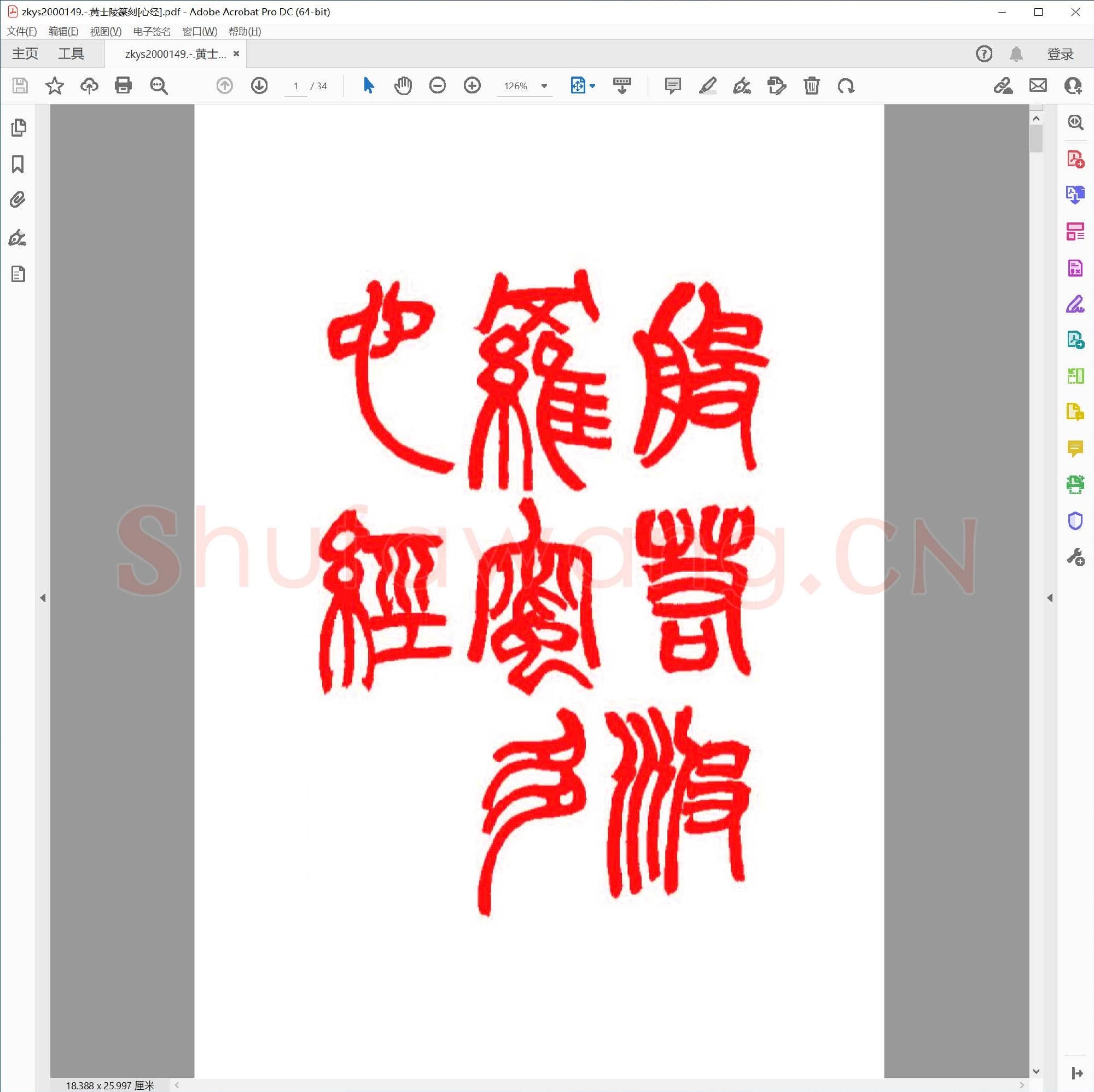 黄士陵篆刻[心经].pdf
