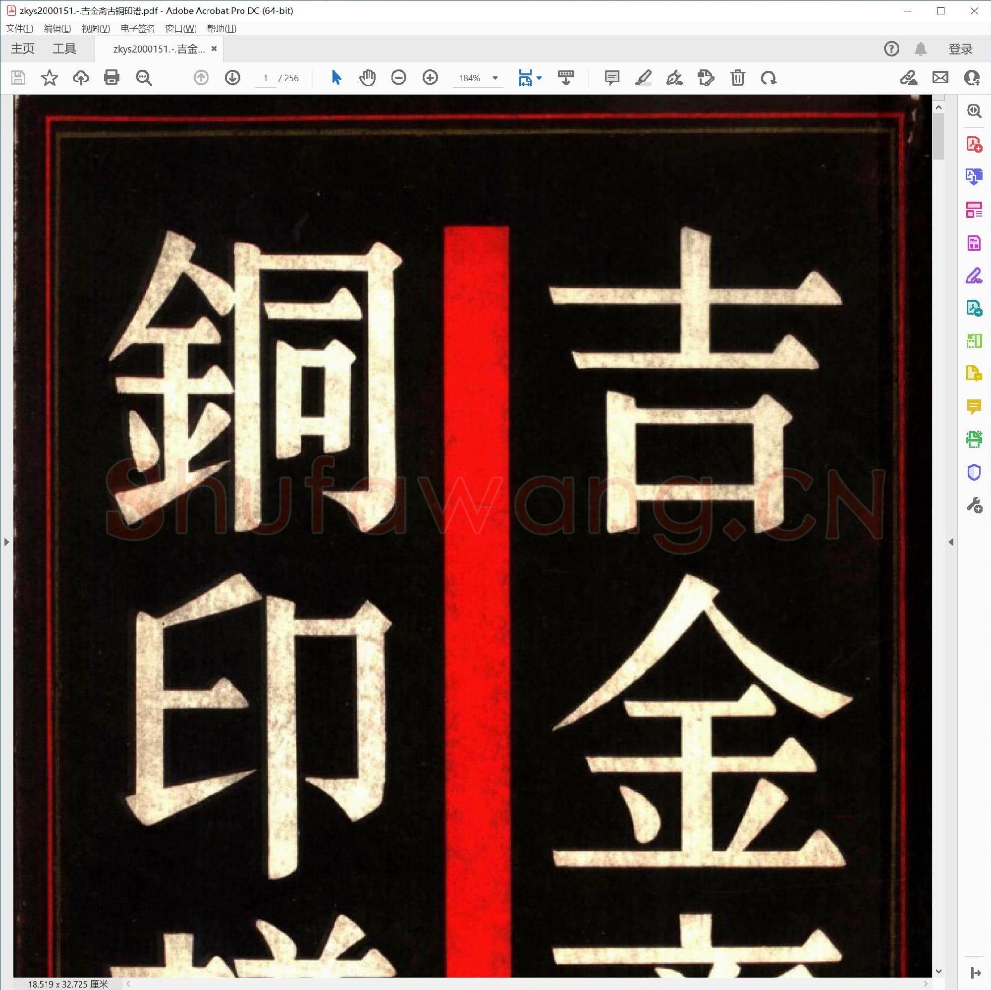 吉金斋古铜印谱.pdf