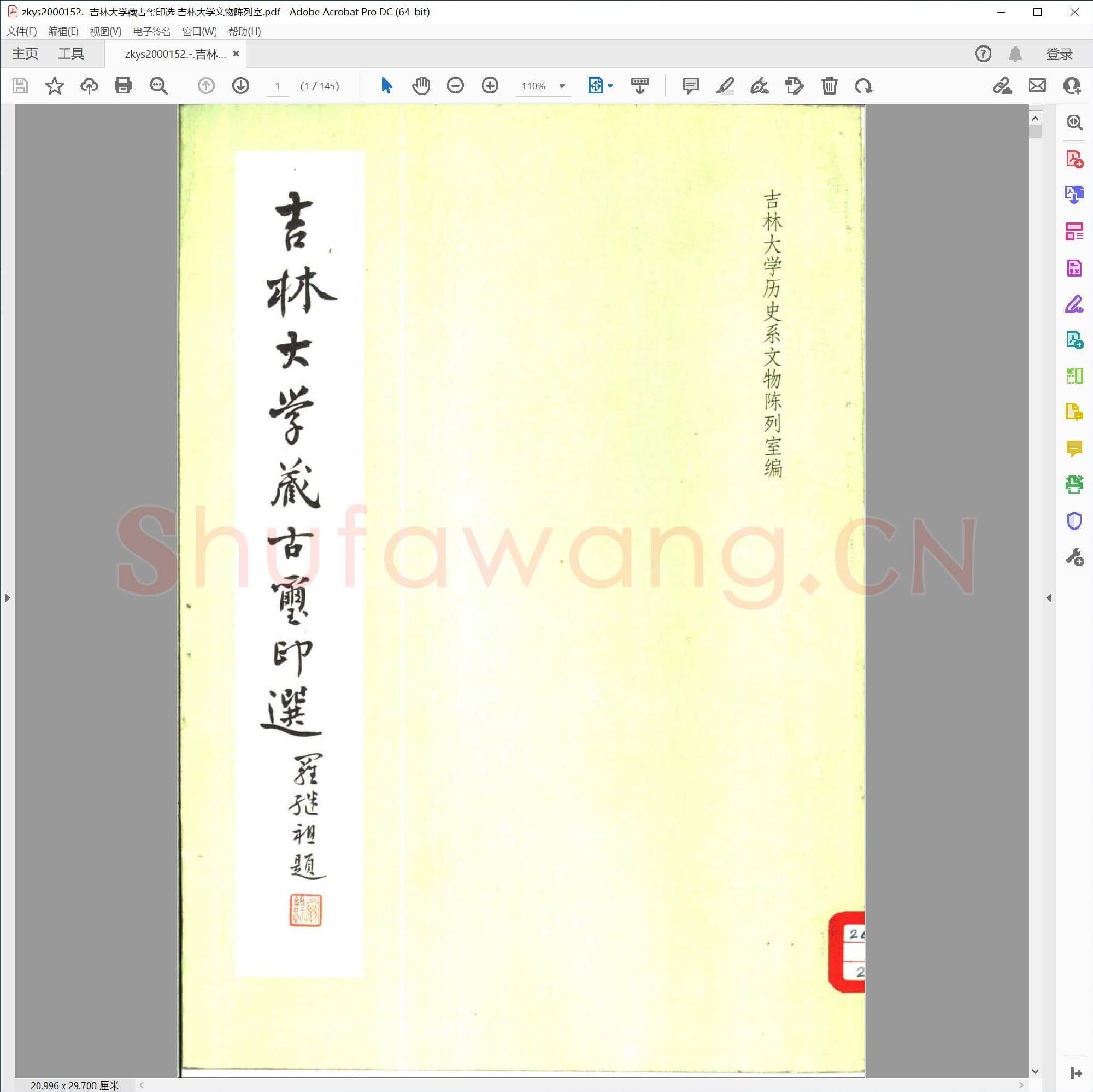 吉林大学藏古玺印选 吉林大学文物陈列室.pdf