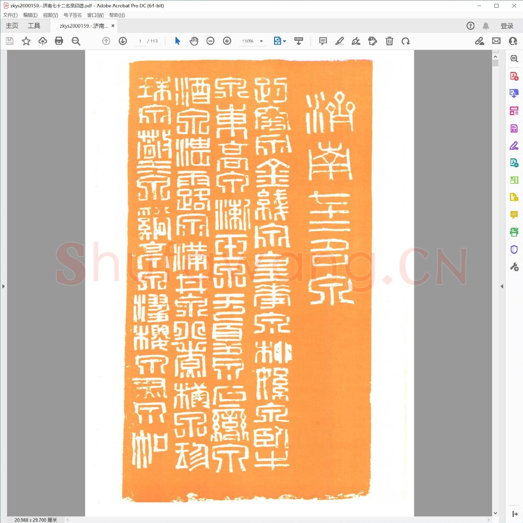 济南七十二名泉印谱