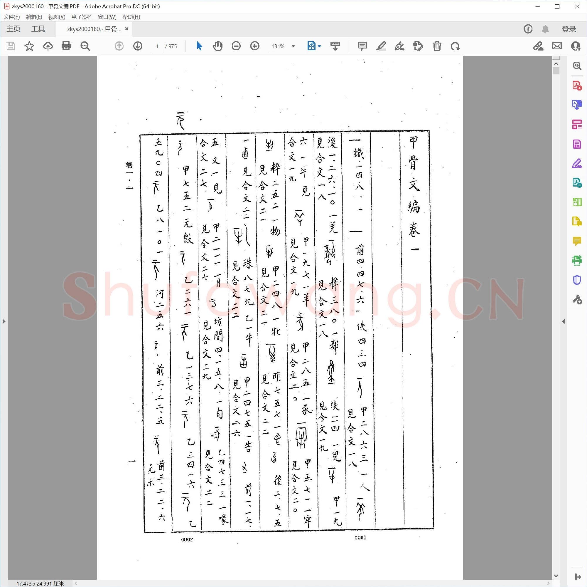甲骨文编.PDF