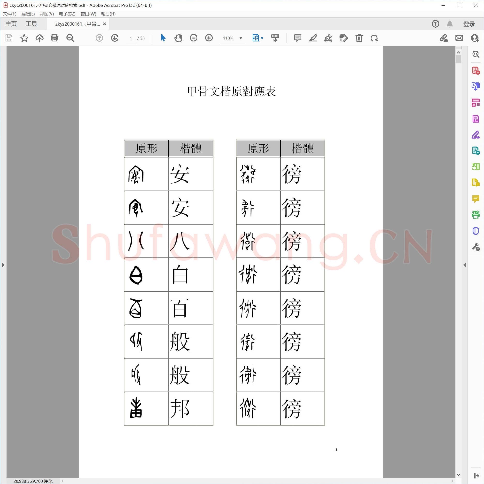 甲骨文楷原对应检索