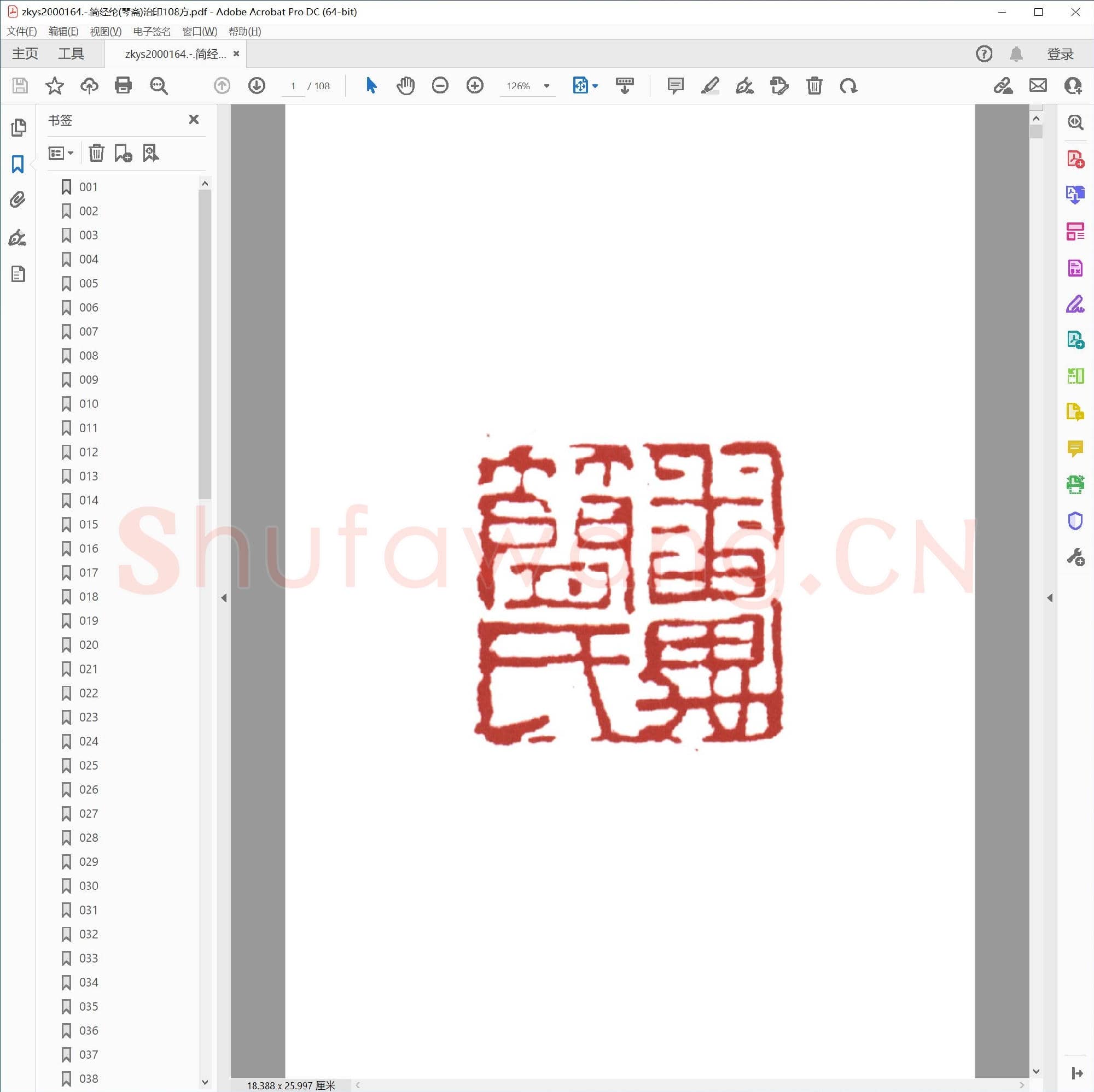 简经纶(琴斋)治印108方